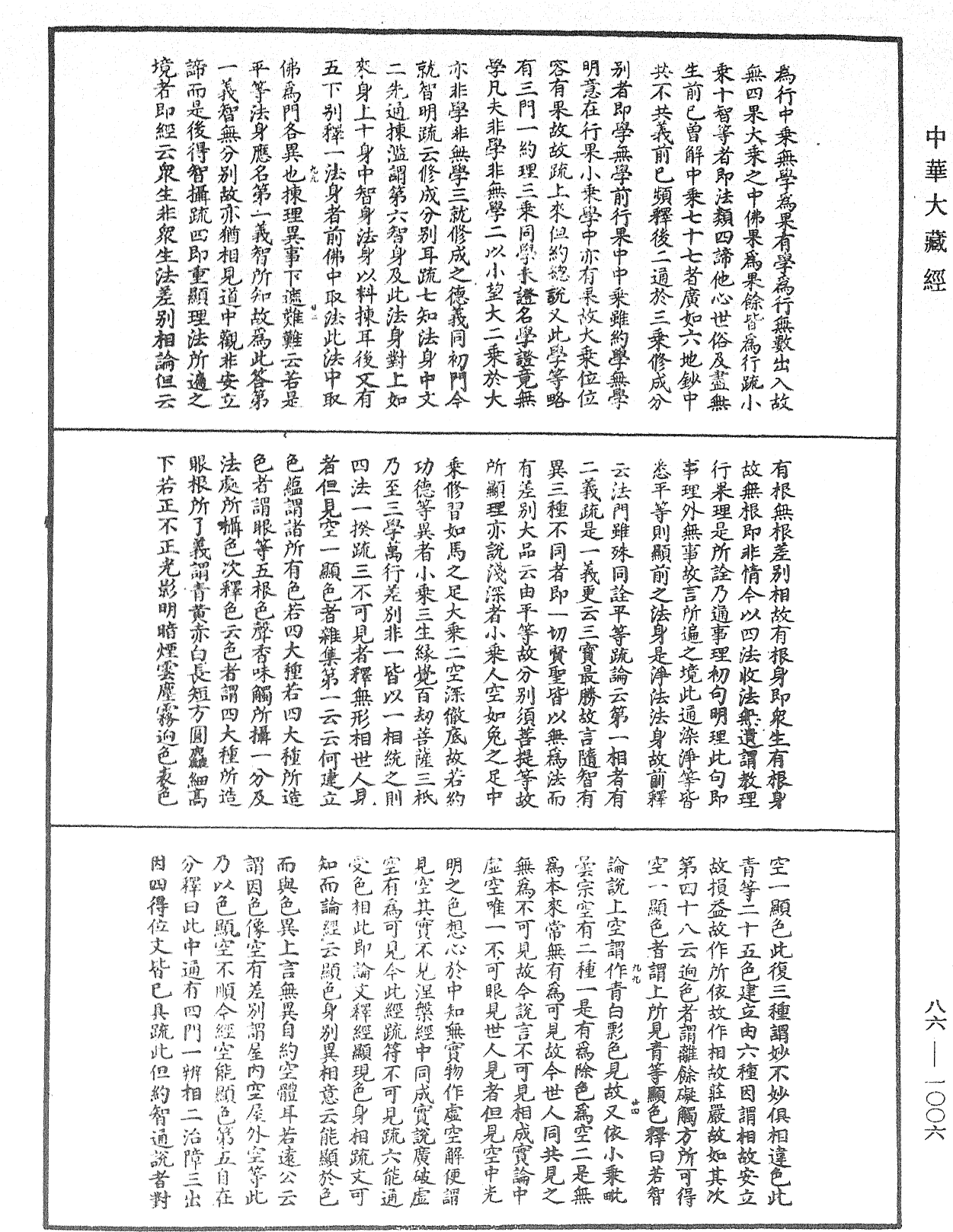 大方廣佛華嚴經隨疏演義鈔《中華大藏經》_第86冊_第1006頁