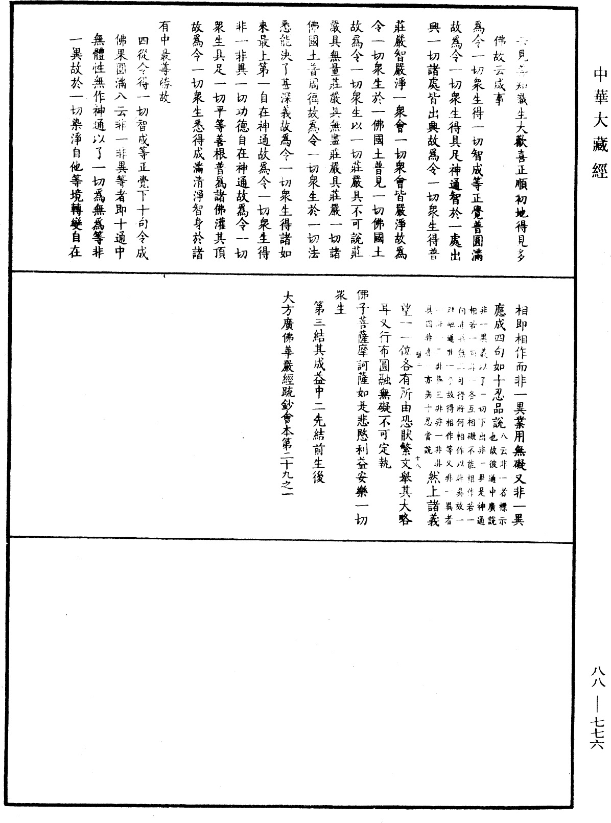 大方廣佛華嚴經疏鈔會本《中華大藏經》_第88冊_第776頁