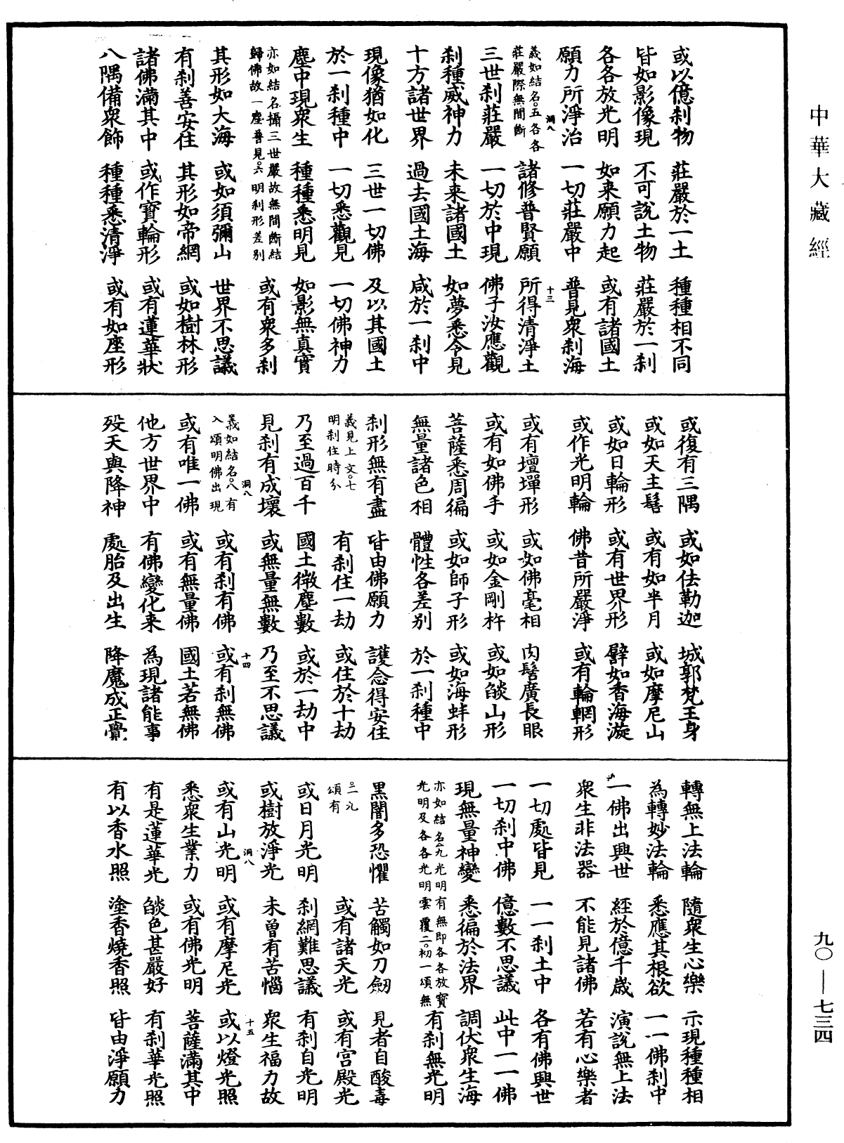 大方廣佛華嚴經疏《中華大藏經》_第90冊_第734頁