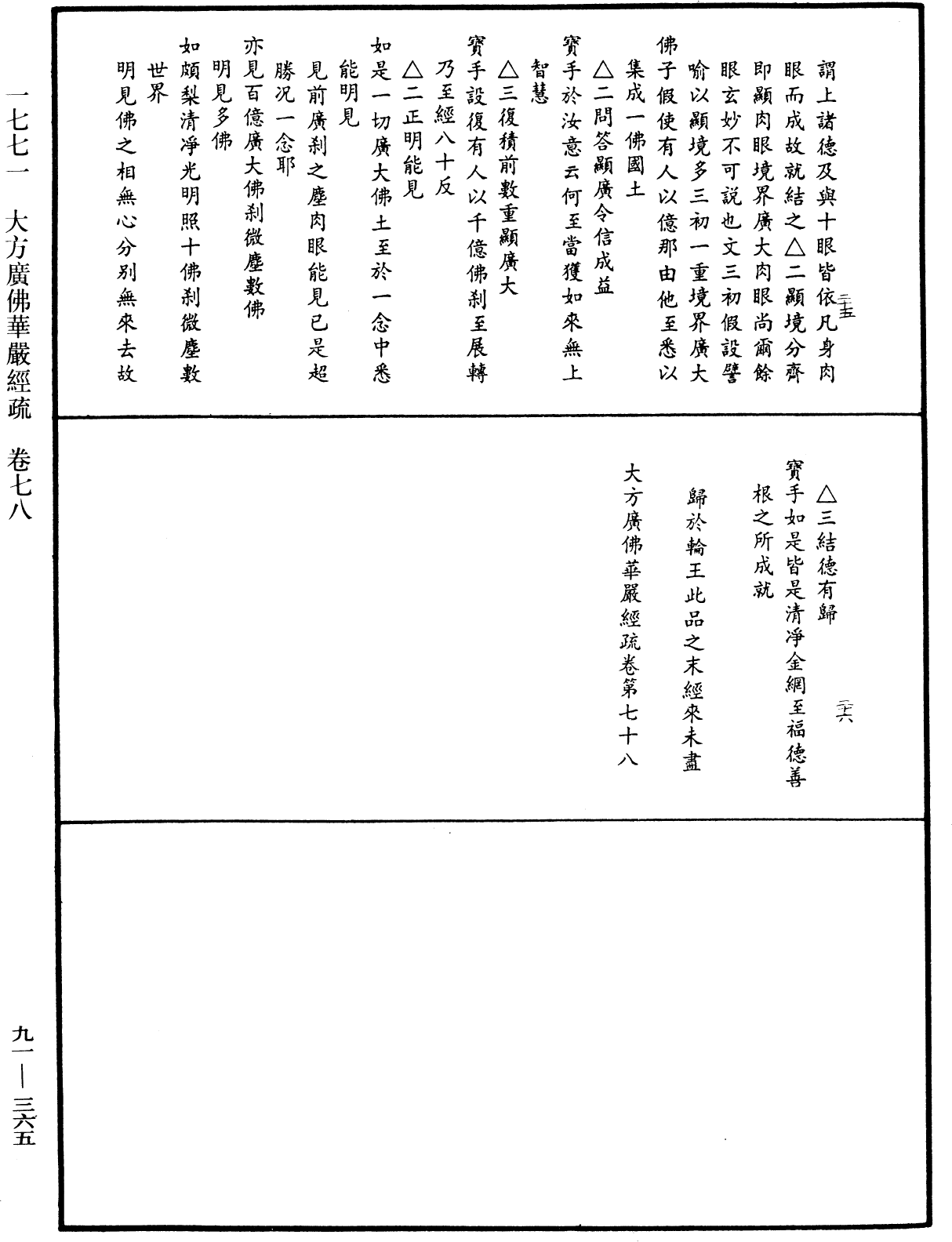 大方廣佛華嚴經疏《中華大藏經》_第91冊_第0365頁