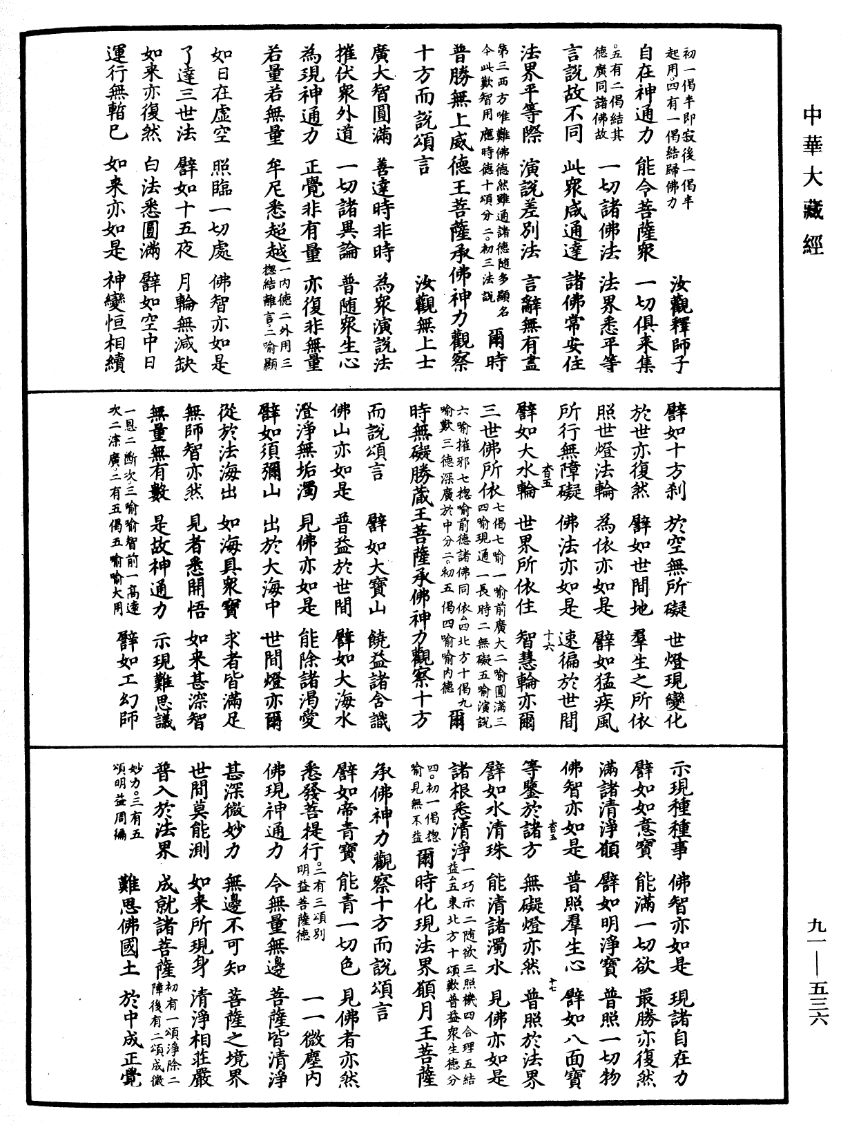 大方廣佛華嚴經疏《中華大藏經》_第91冊_第0536頁