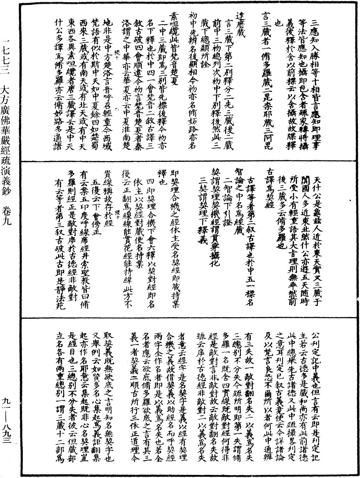 大方廣佛華嚴經疏演義鈔《中華大藏經》_第91冊_第0893頁