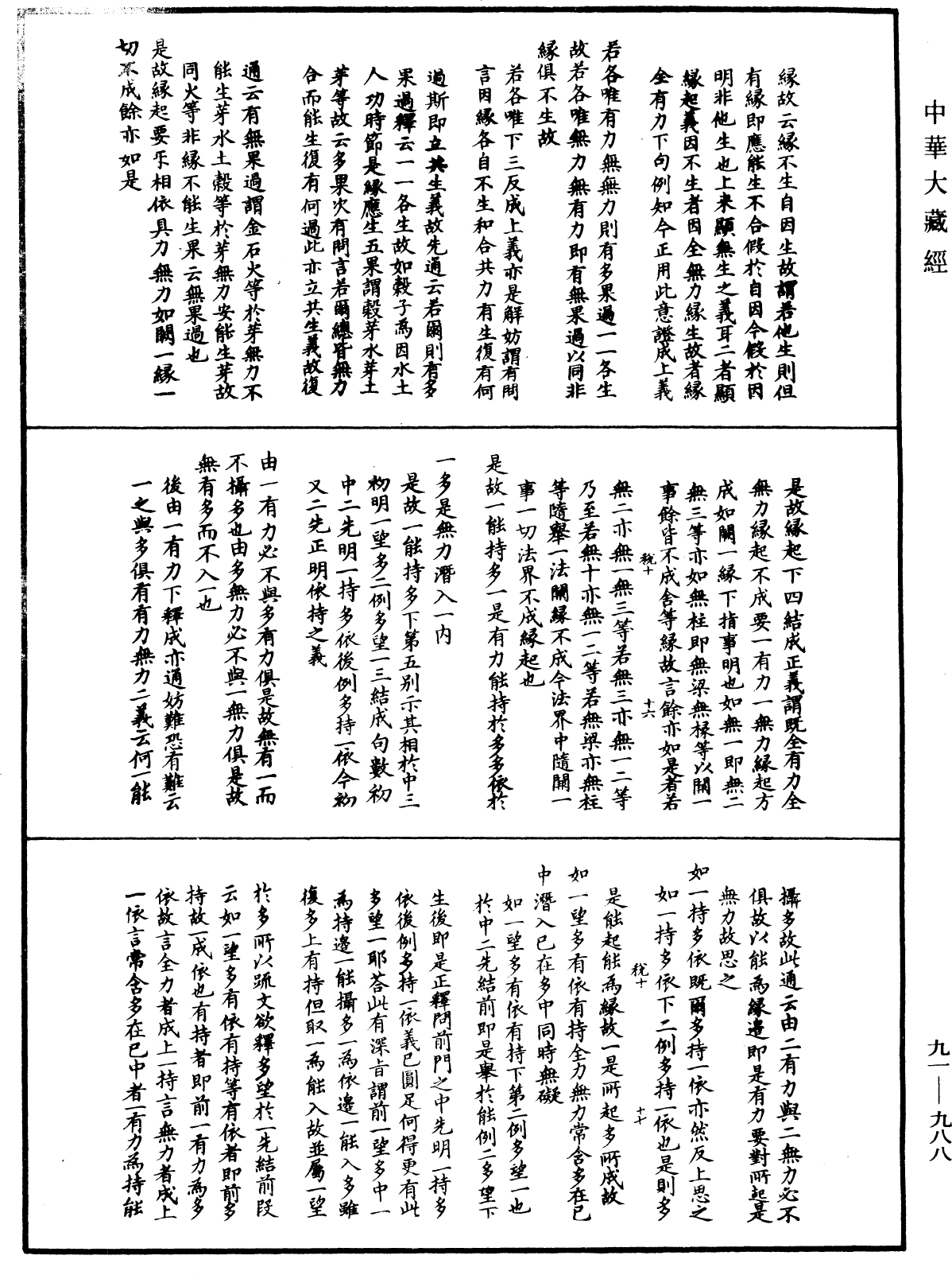 大方廣佛華嚴經疏演義鈔《中華大藏經》_第91冊_第0988頁