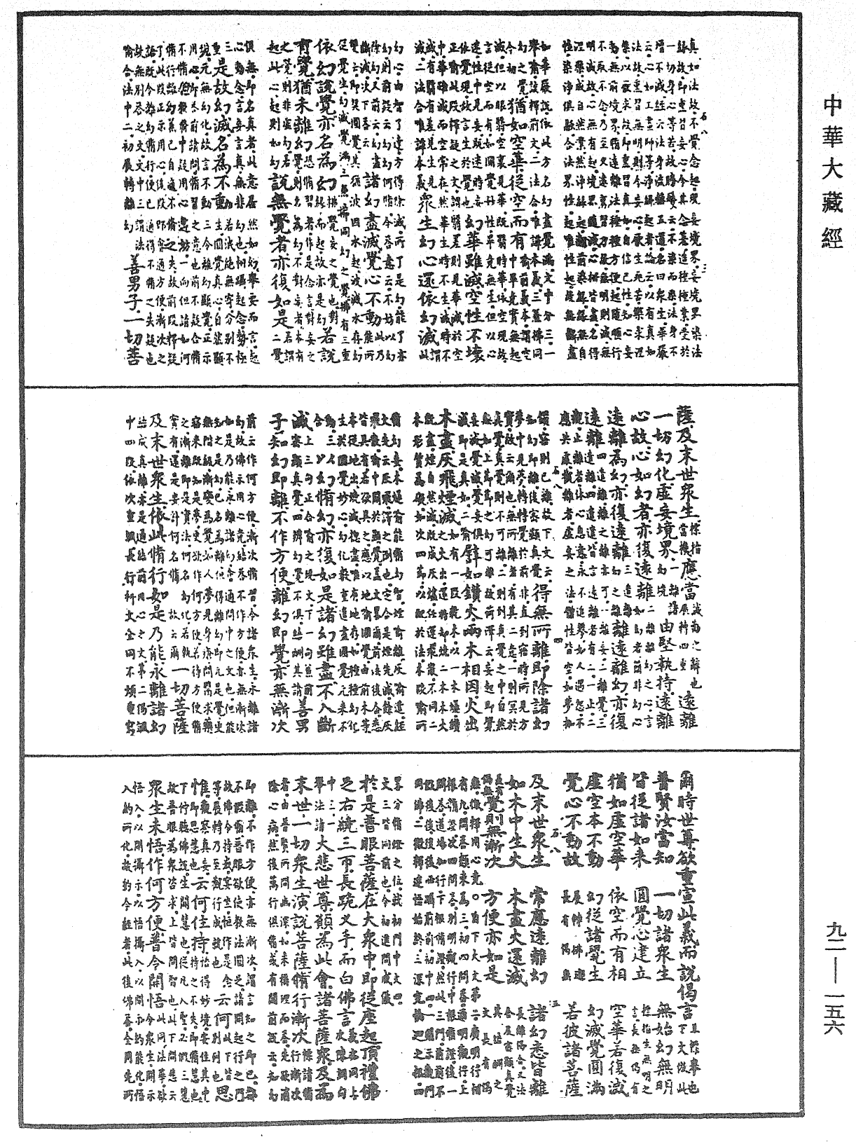 大方廣圓覺修多羅了義經略疏《中華大藏經》_第92冊_第156頁