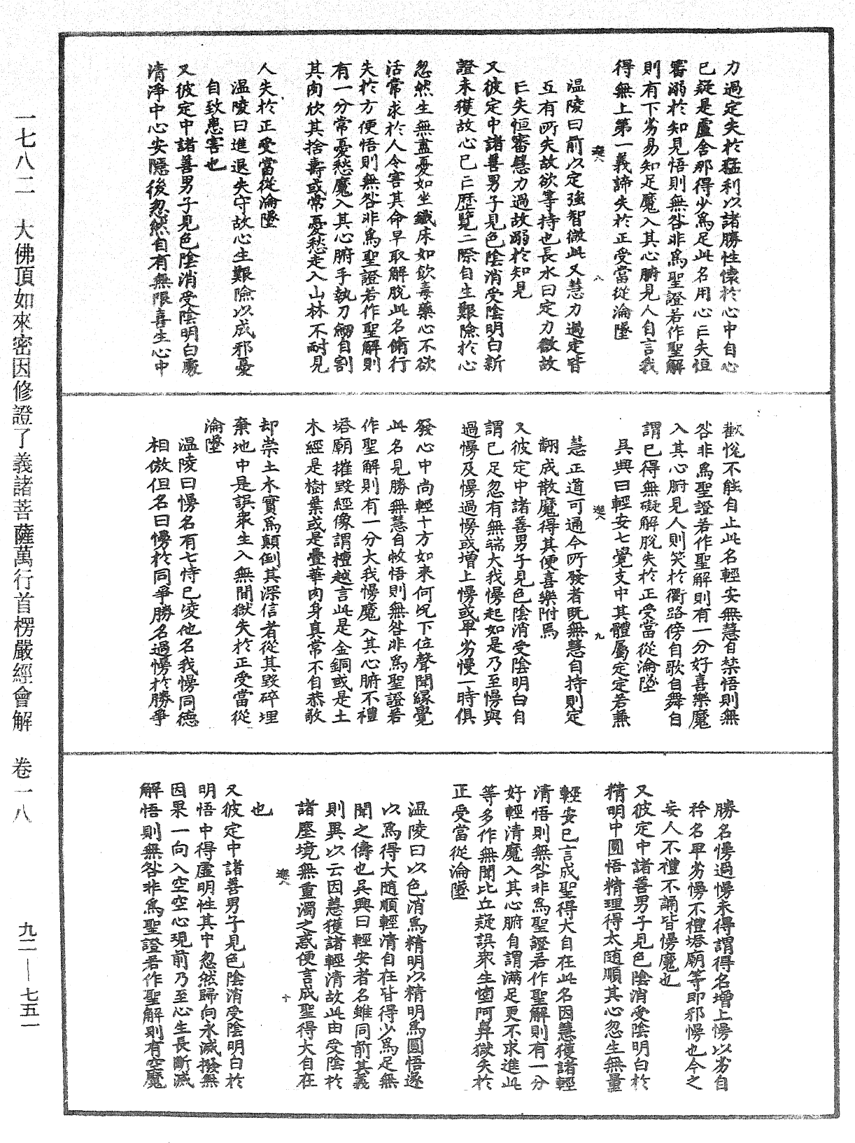 大佛頂如來密因修證了義諸菩薩萬行首楞嚴經會解《中華大藏經》_第92冊_第751頁