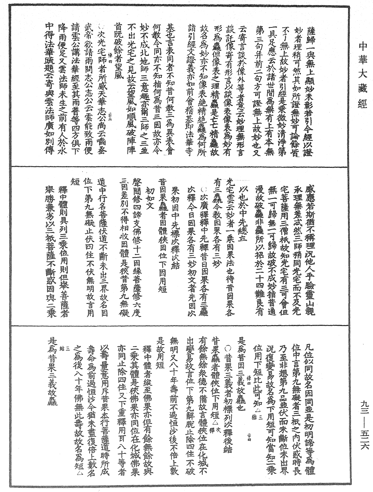 法華玄義釋籤《中華大藏經》_第93冊_第526頁