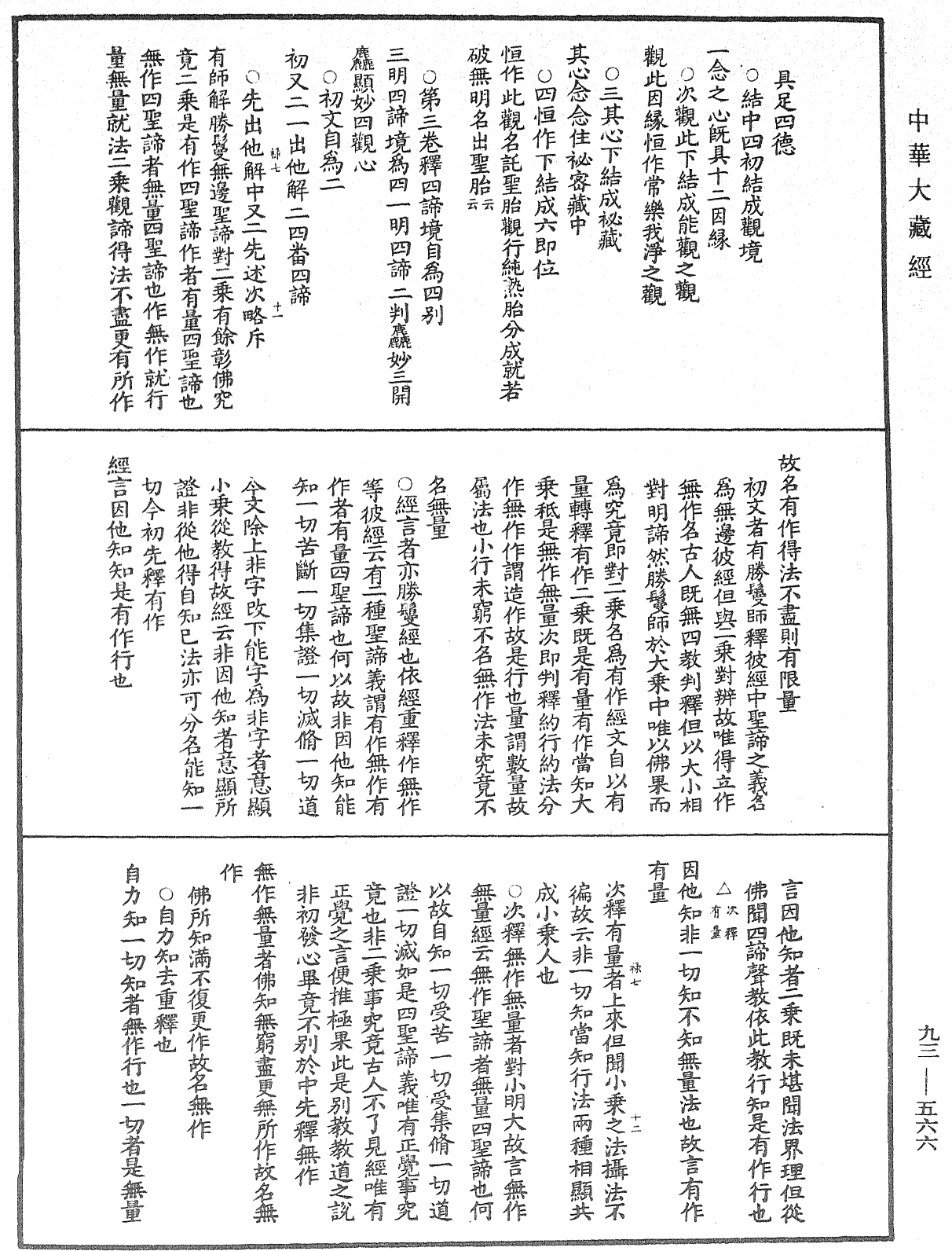 法華玄義釋籤《中華大藏經》_第93冊_第566頁