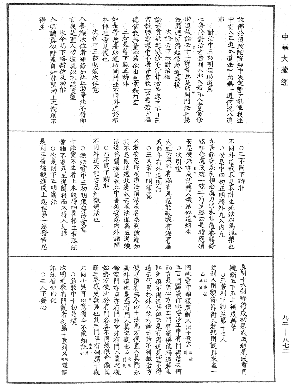 法華玄義釋籤《中華大藏經》_第93冊_第872頁