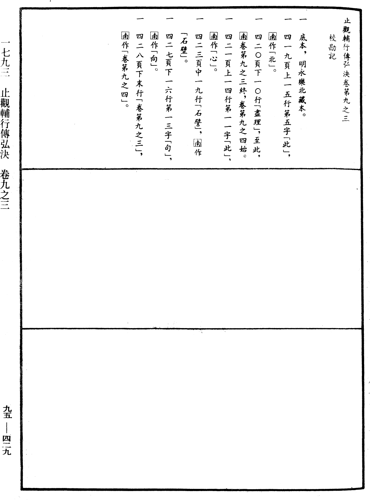 止觀輔行傳弘決《中華大藏經》_第95冊_第429頁