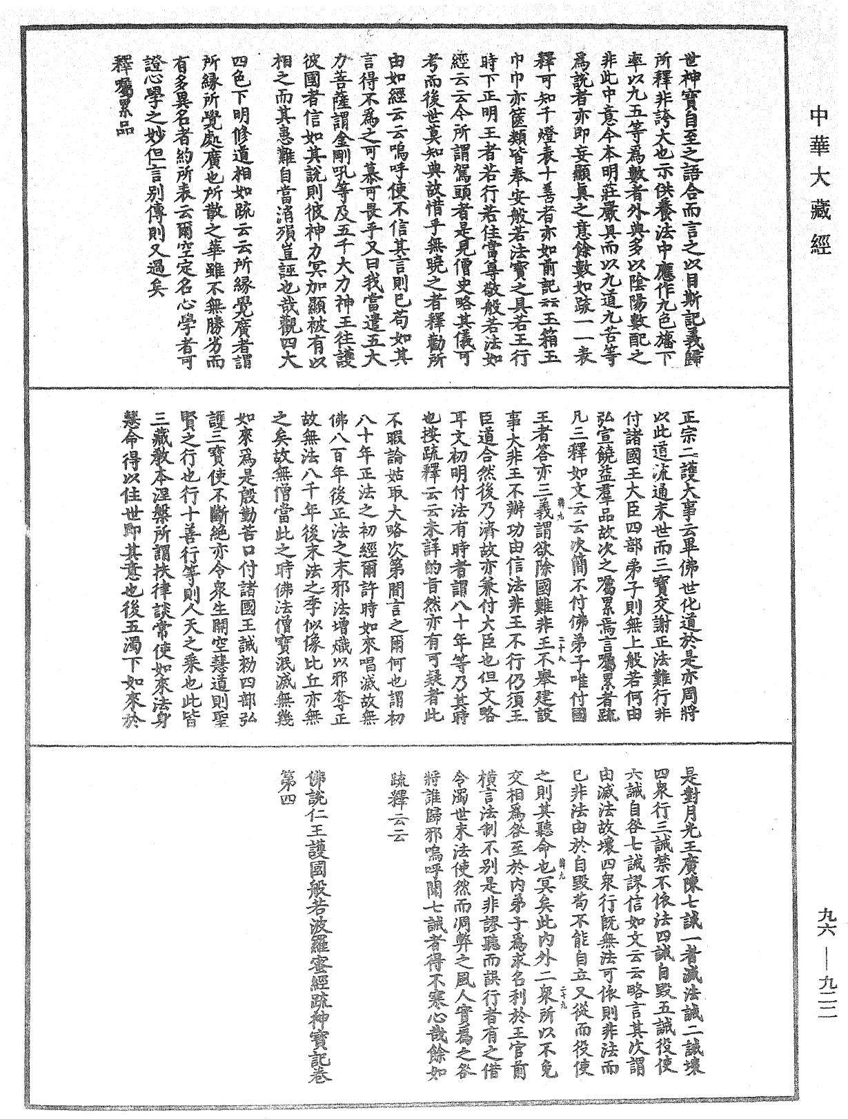 佛说仁王护国般若波罗蜜经疏神宝记《中华大藏经》_第96册_第922页