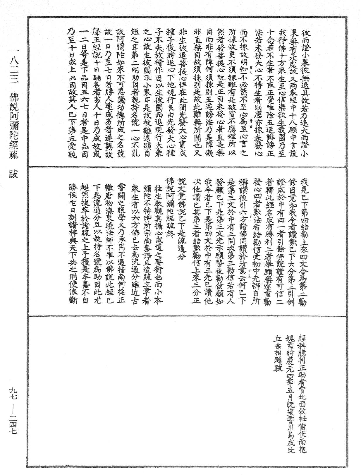 佛說阿彌陀經疏《中華大藏經》_第97冊_第247頁