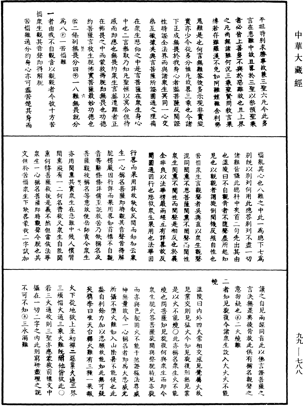 大佛顶首楞严经正脉疏《中华大藏经》_第99册_第788页