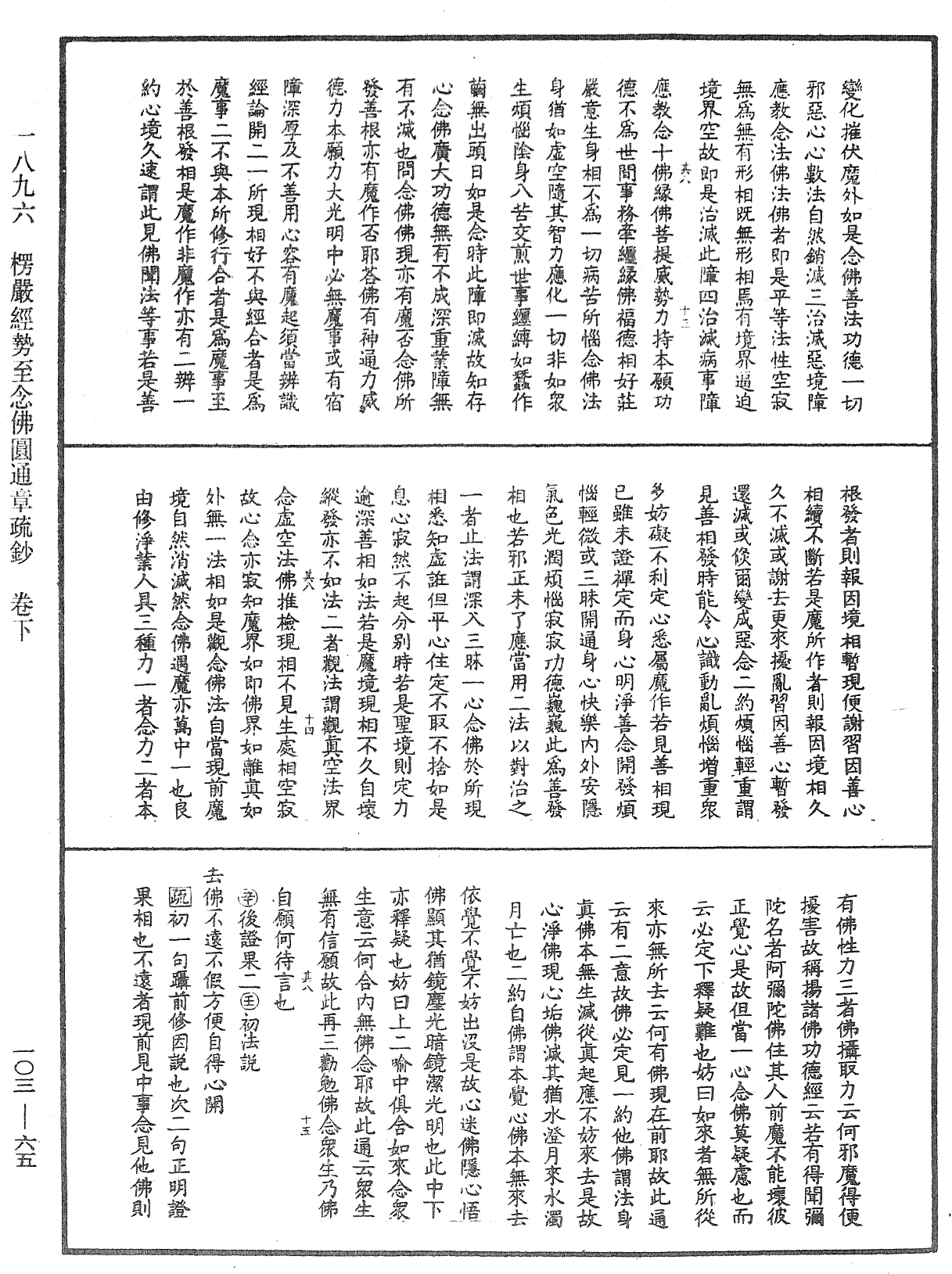 楞嚴經勢至念佛圓通章疏鈔《中華大藏經》_第103冊_第065頁