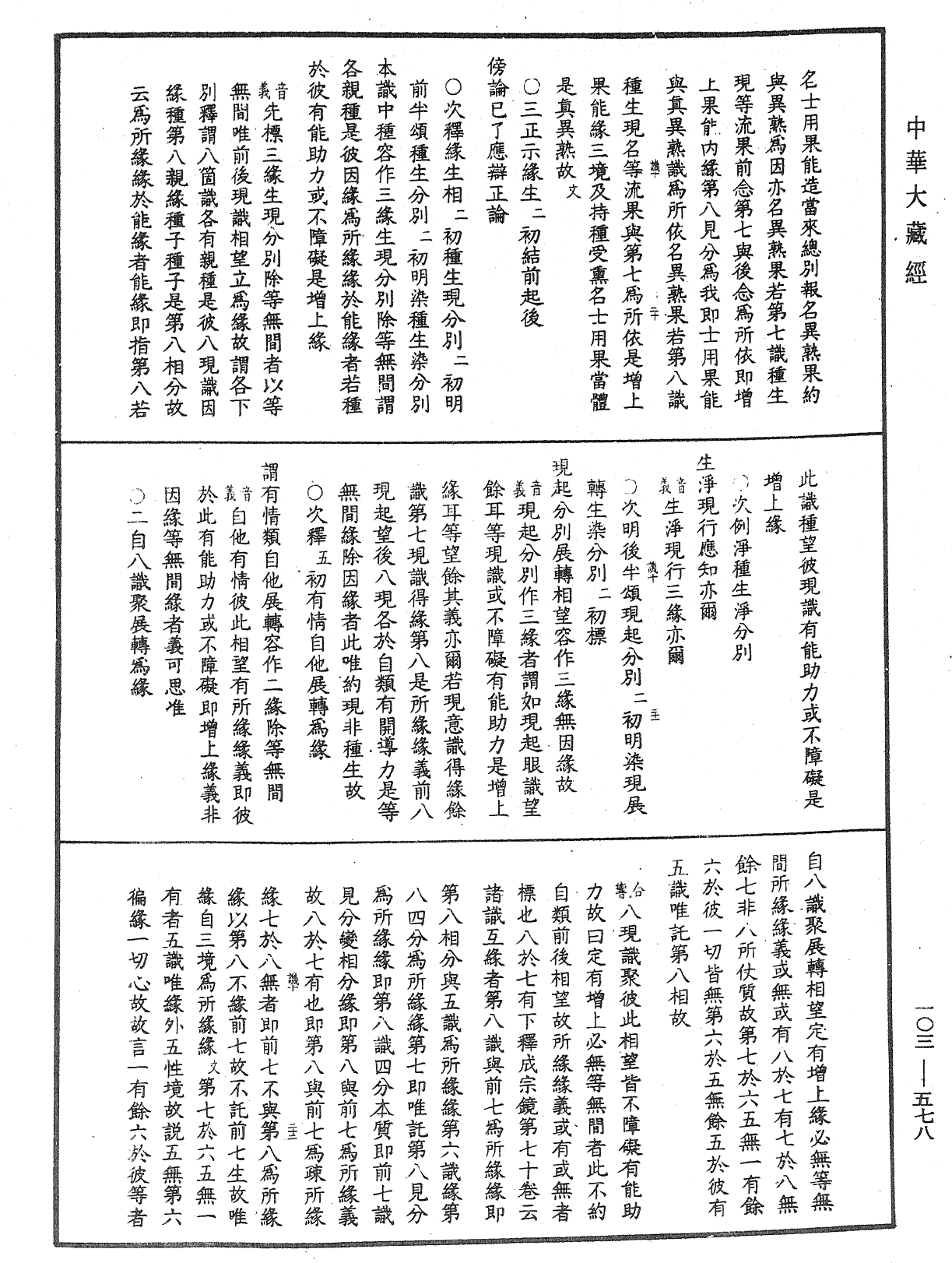 成唯識論音響補遺《中華大藏經》_第103冊_第578頁