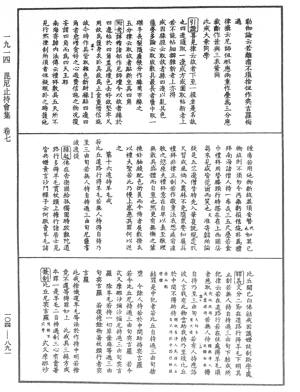 毘尼止持會集《中華大藏經》_第104冊_第891頁