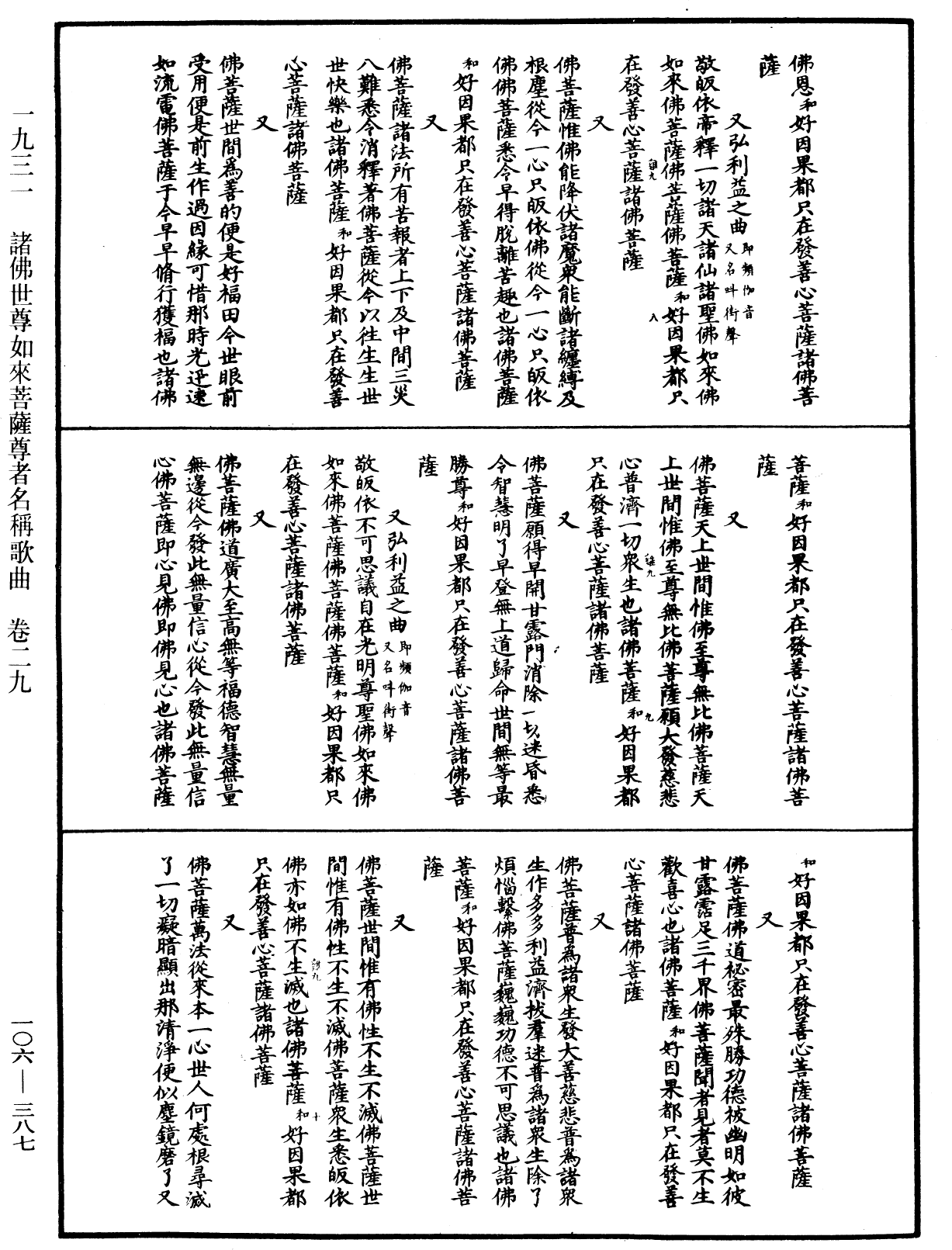 諸佛世尊如來菩薩尊者名稱歌曲《中華大藏經》_第106冊_第387頁