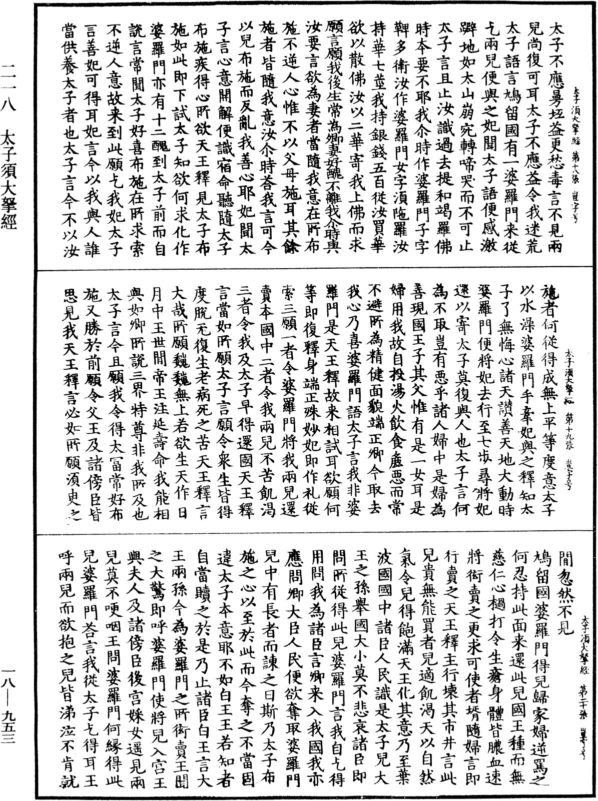 太子須大拏經《中華大藏經》_第18冊_第953頁