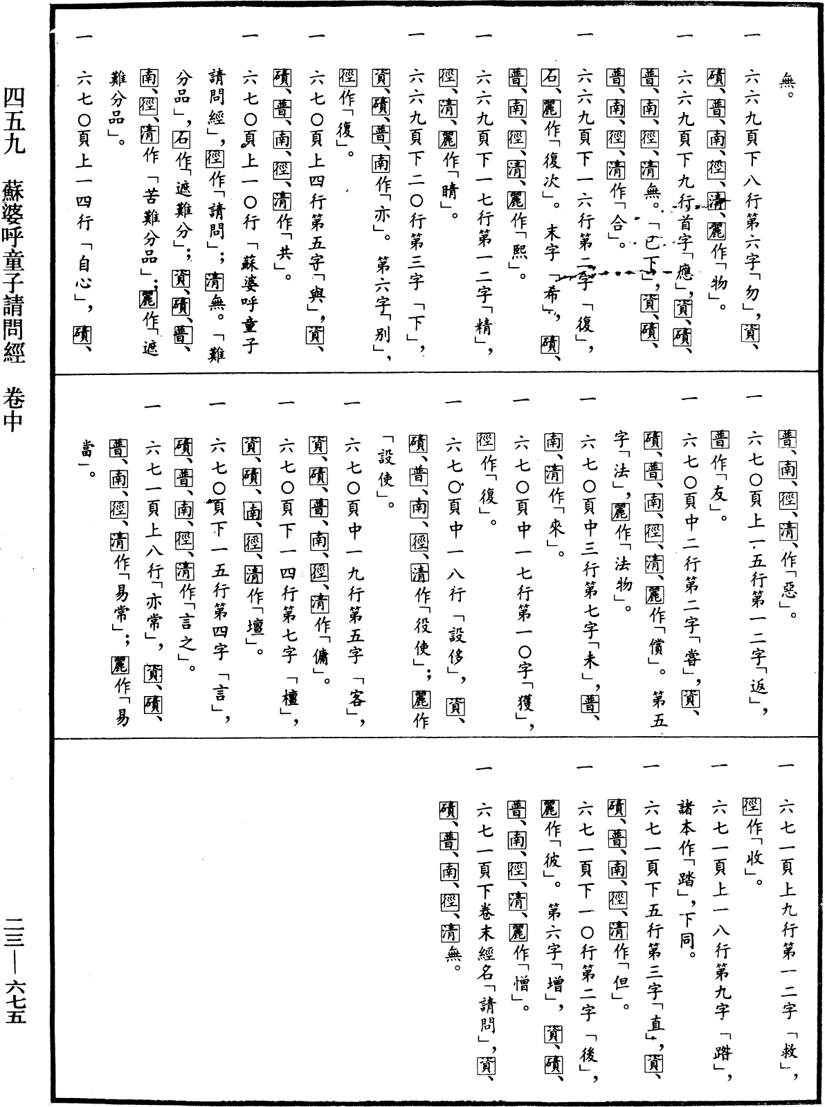 蘇婆呼童子請問經《中華大藏經》_第23冊_第675頁2