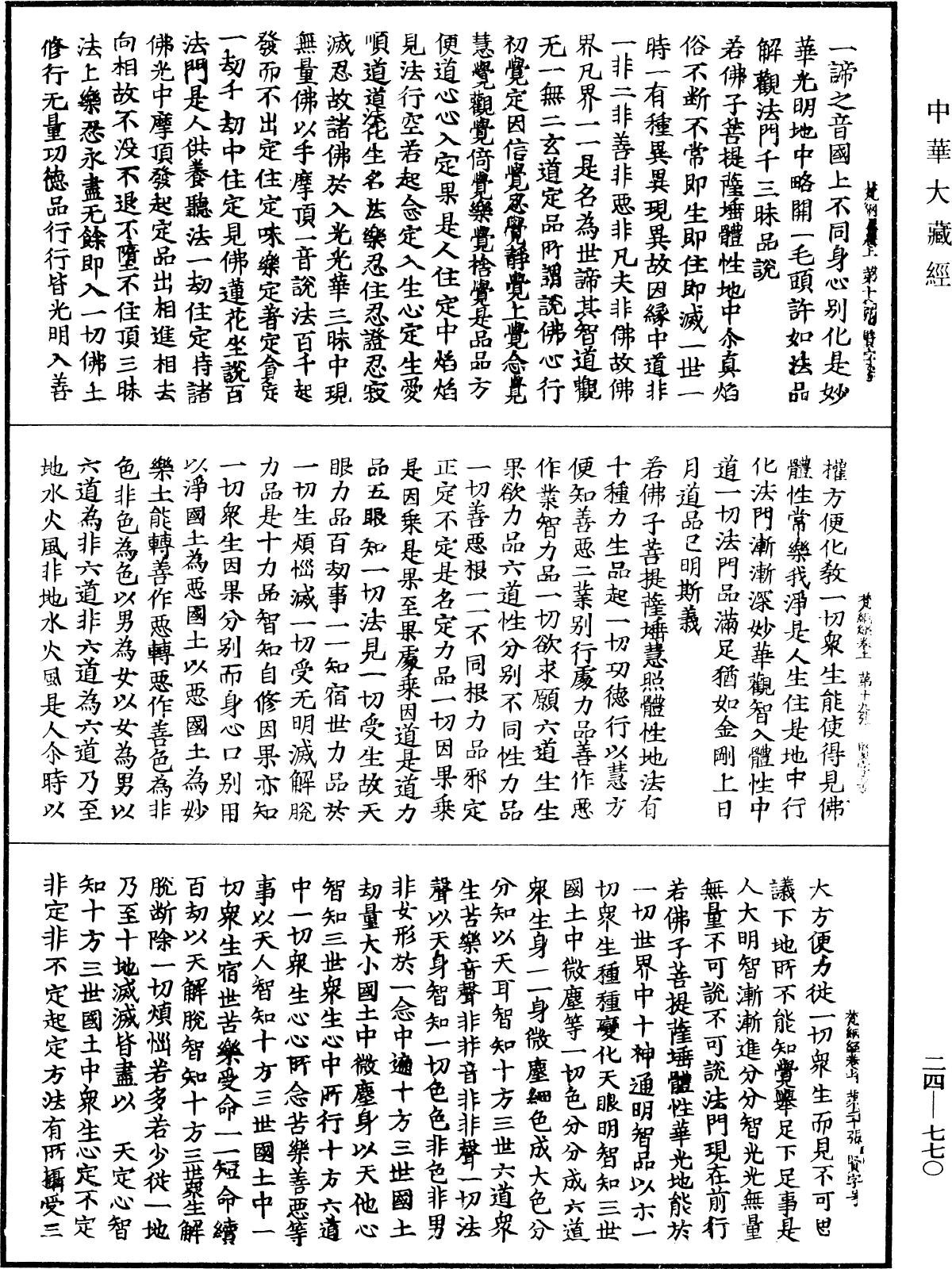 梵網經盧舍那佛說菩薩心地戒品第十《中華大藏經》_第24冊_第770頁