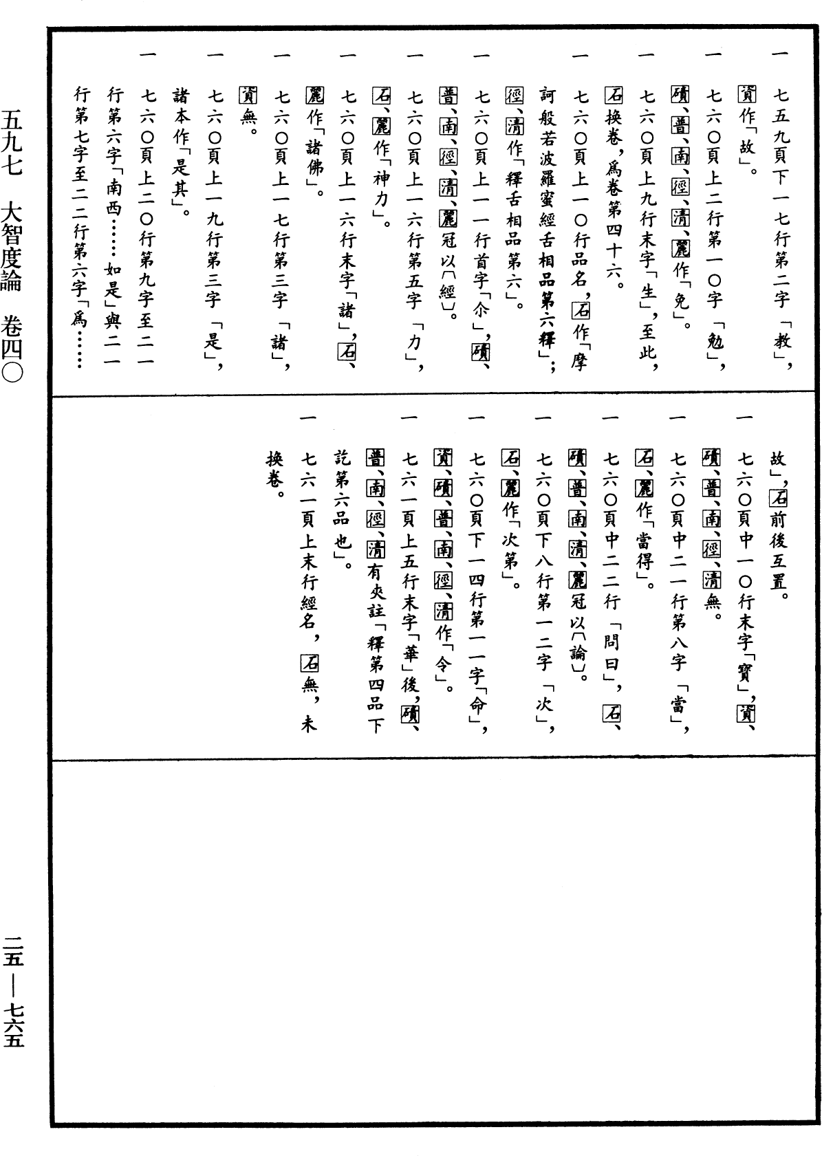 大智度論《中華大藏經》_第25冊_第765頁40