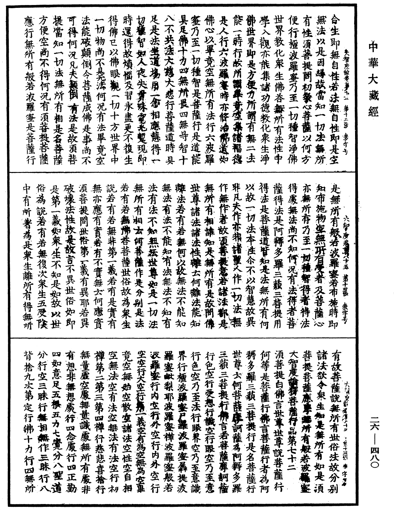 大智度論《中華大藏經》_第26冊_第480頁