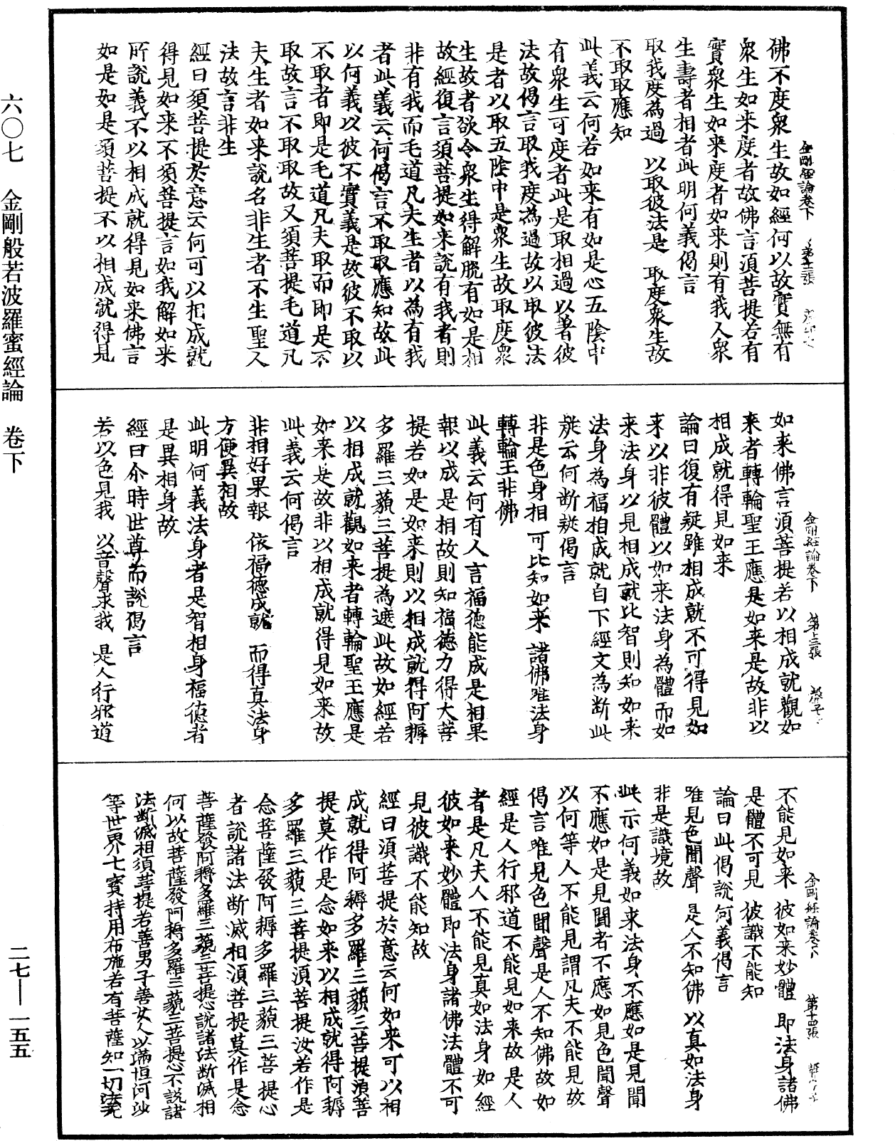 金剛般若波羅蜜經論《中華大藏經》_第27冊_第155頁