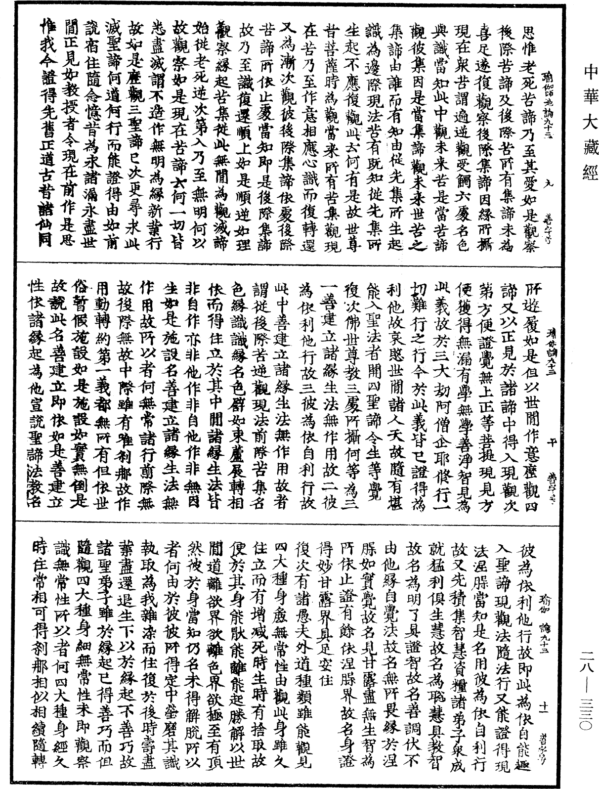 瑜伽師地論《中華大藏經》_第28冊_第0330頁