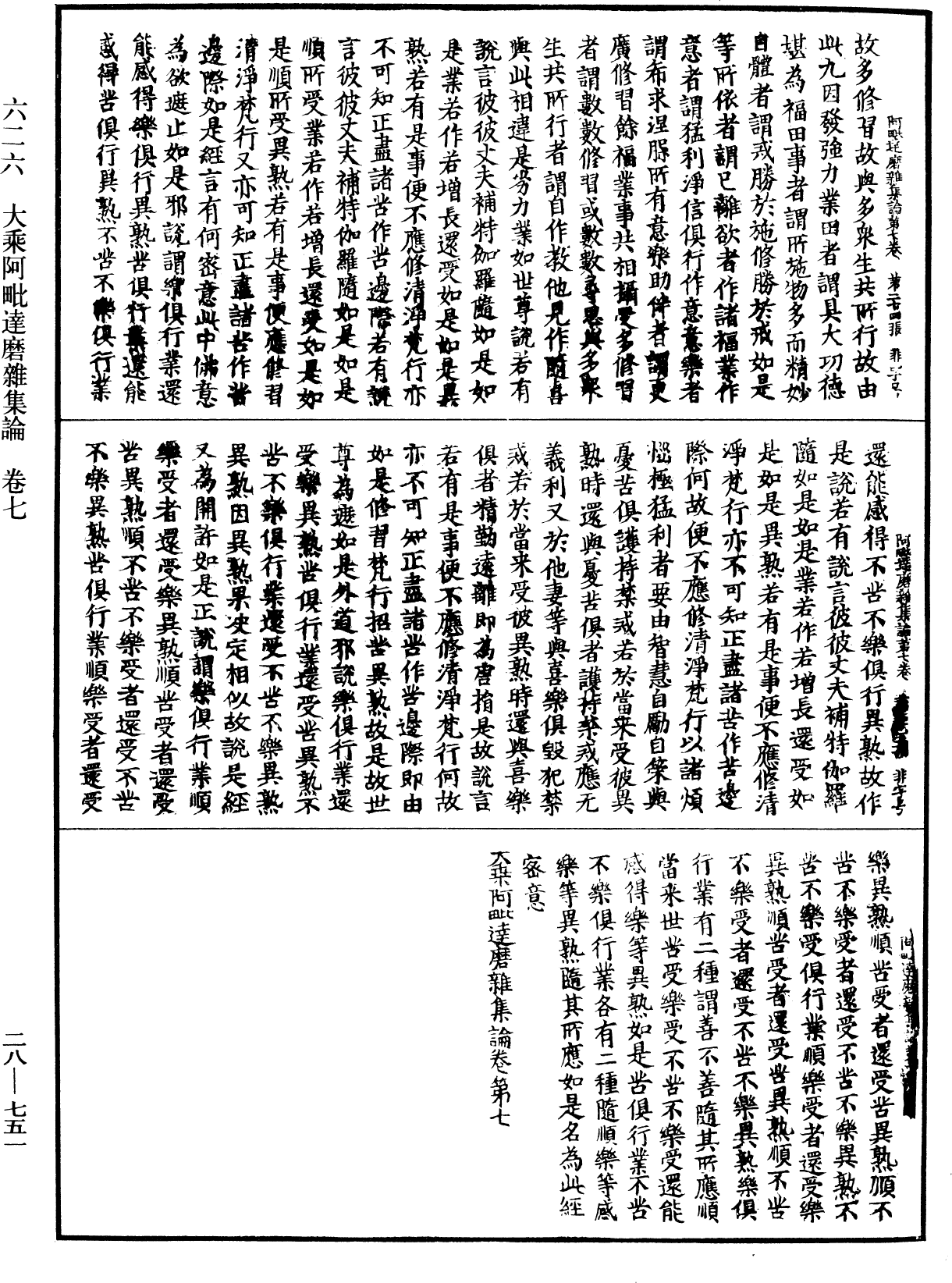 大乘阿毗達磨雜集論《中華大藏經》_第28冊_第0751頁