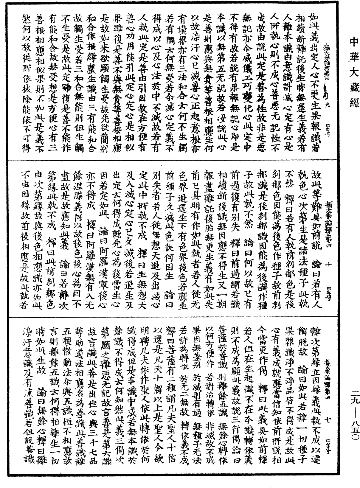 攝大乘論釋《中華大藏經》_第29冊_第0850頁