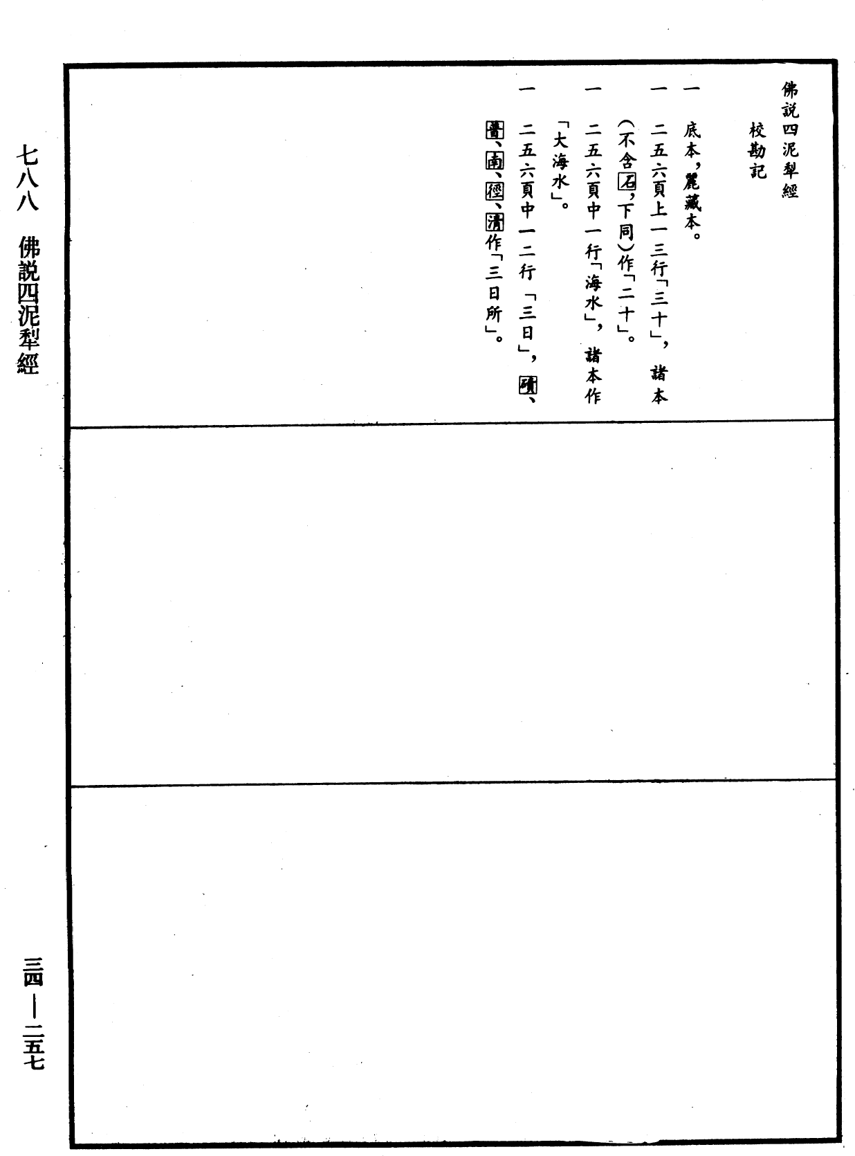 佛說四泥犁經《中華大藏經》_第34冊_第0257頁