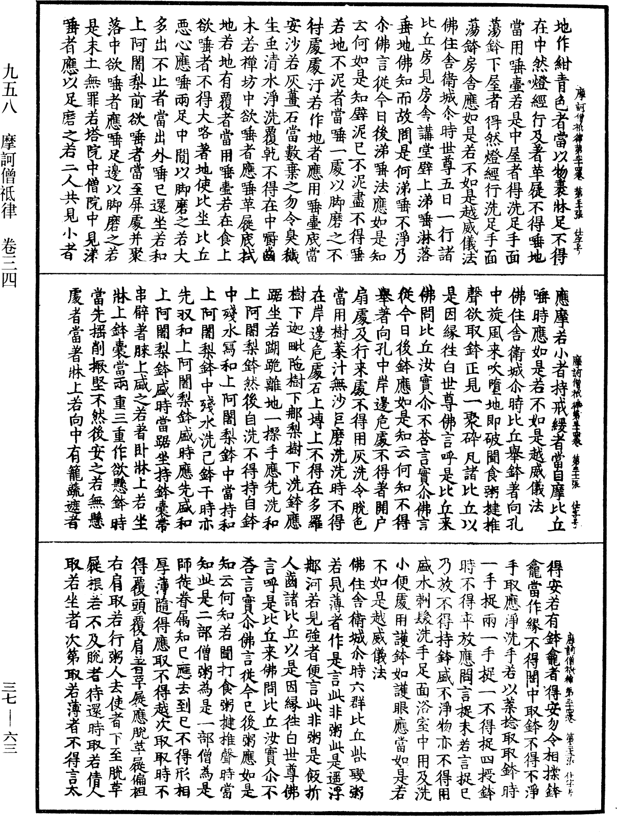 摩訶僧祇律《中華大藏經》_第37冊_第063頁