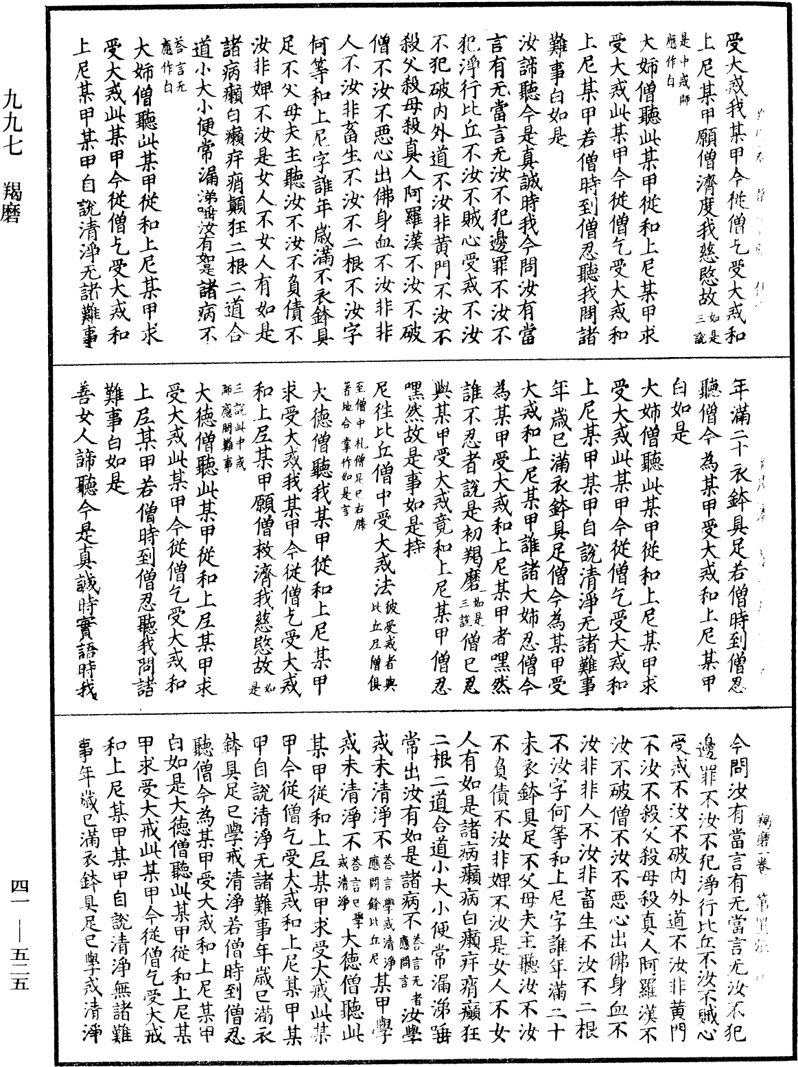 羯磨《中華大藏經》_第41冊_第525頁