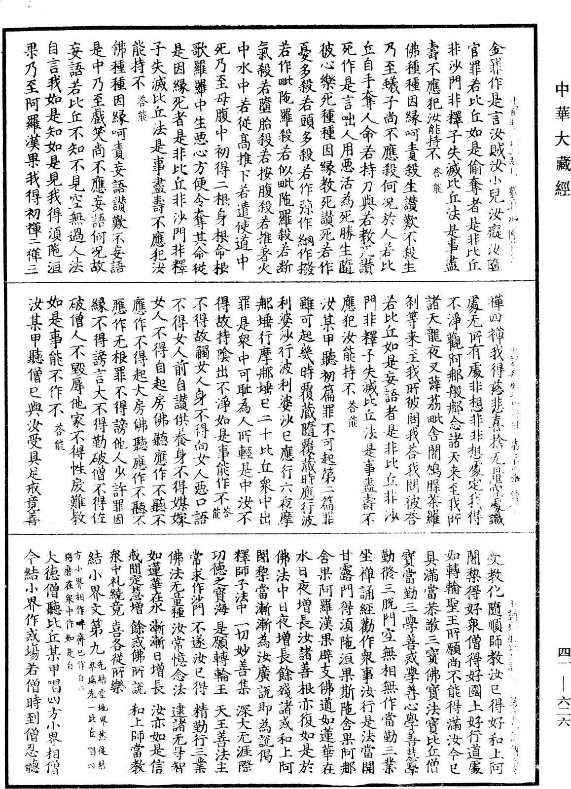 十誦羯磨比丘要用《中華大藏經》_第41冊_第626頁