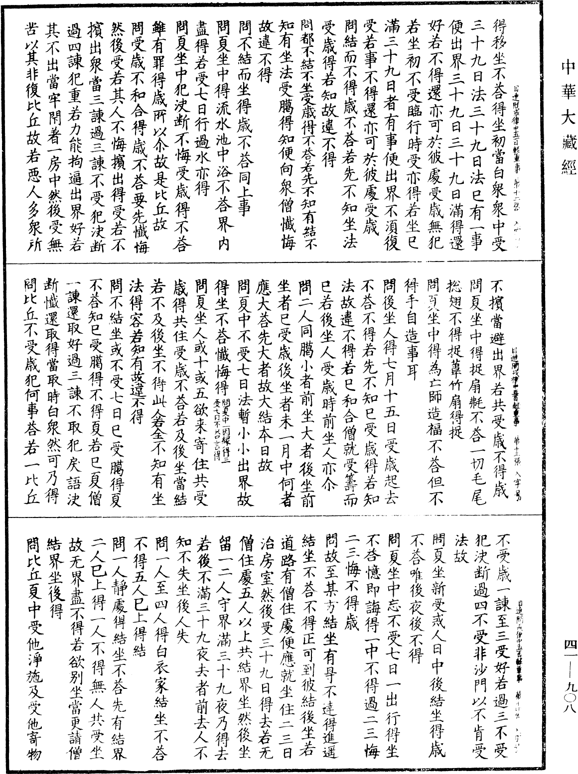 佛說目連問戒律中五百輕重事經《中華大藏經》_第41冊_第908頁