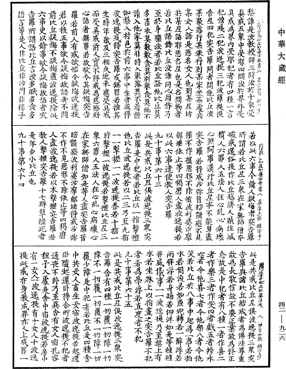 薩婆多毗尼毗婆沙《中華大藏經》_第42冊_第926頁