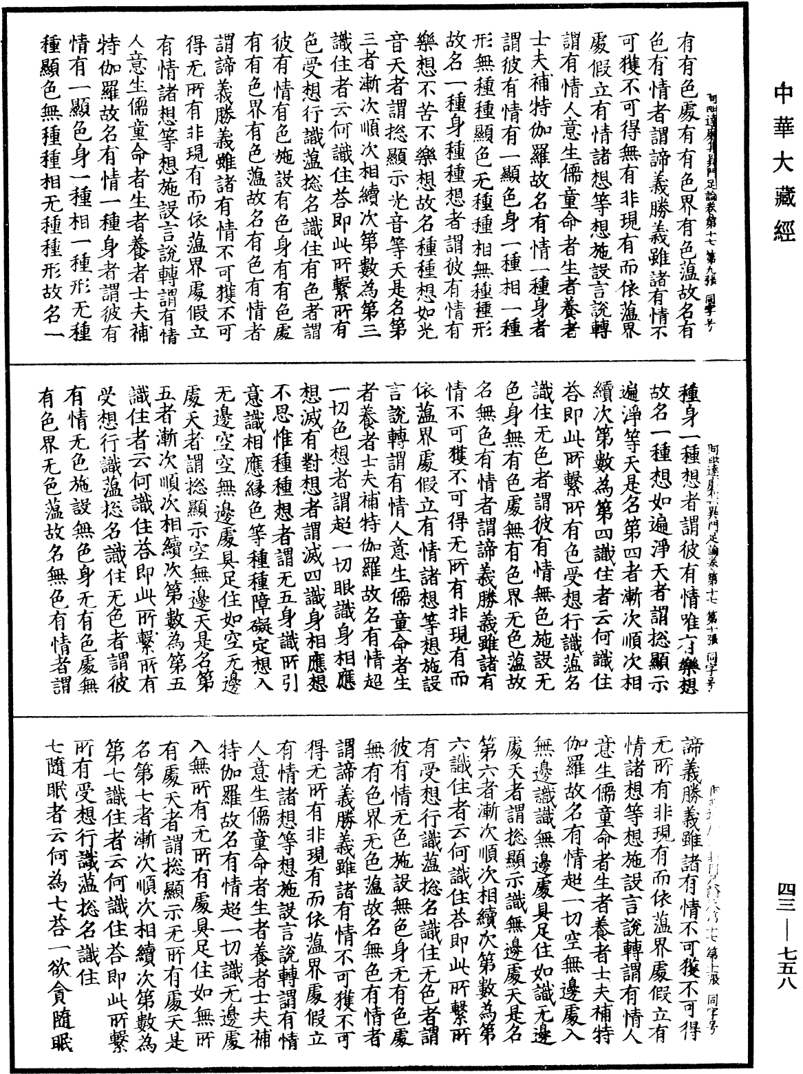 阿毗達磨集異門足論《中華大藏經》_第43冊_第758頁