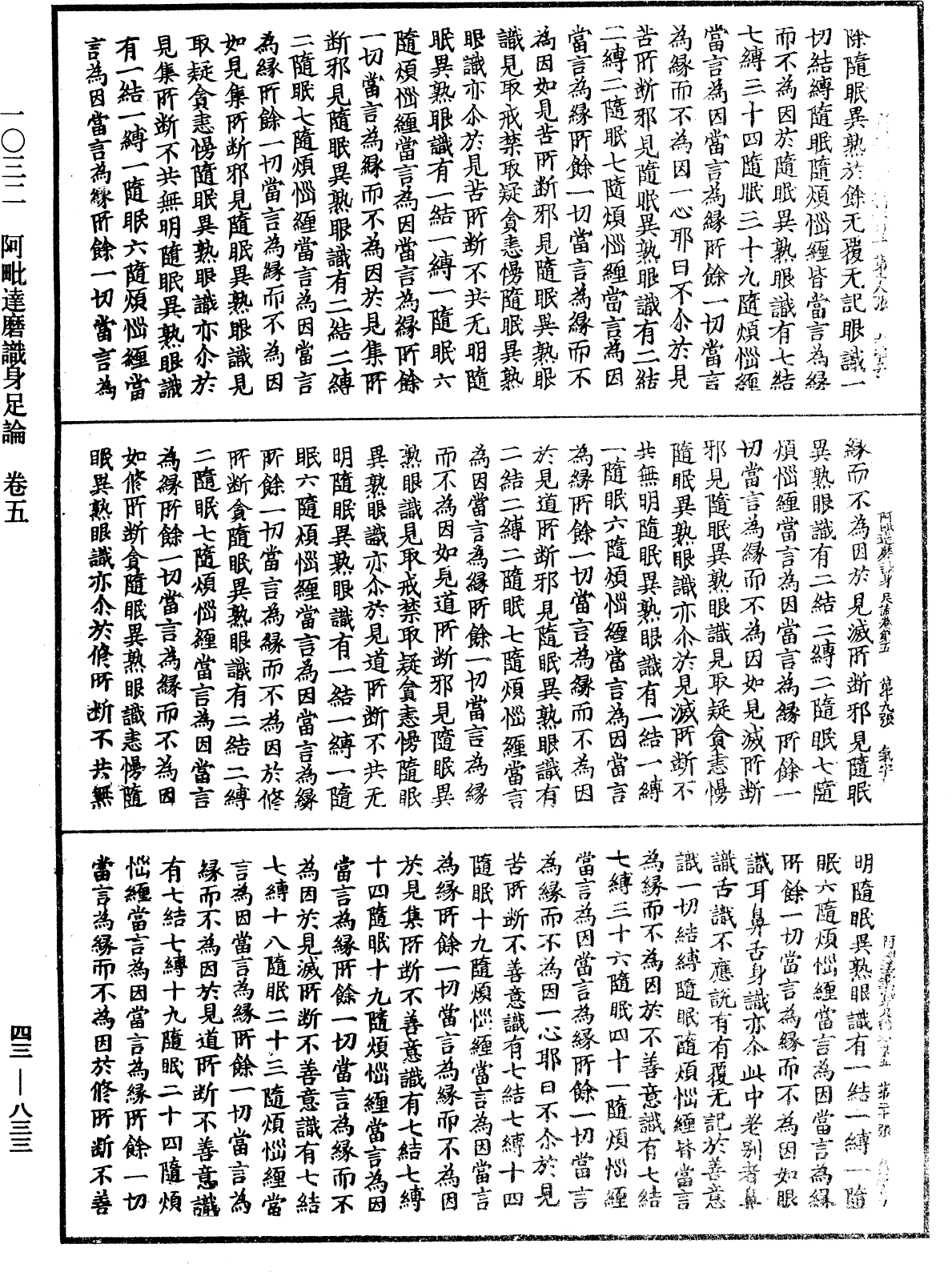 阿毗達磨識身足論《中華大藏經》_第43冊_第833頁