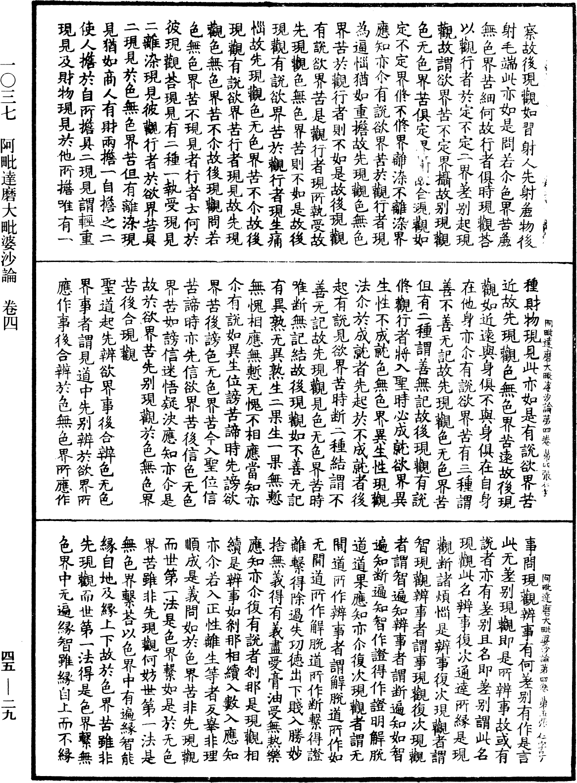 阿毗達磨大毗婆沙論《中華大藏經》_第45冊_第029頁