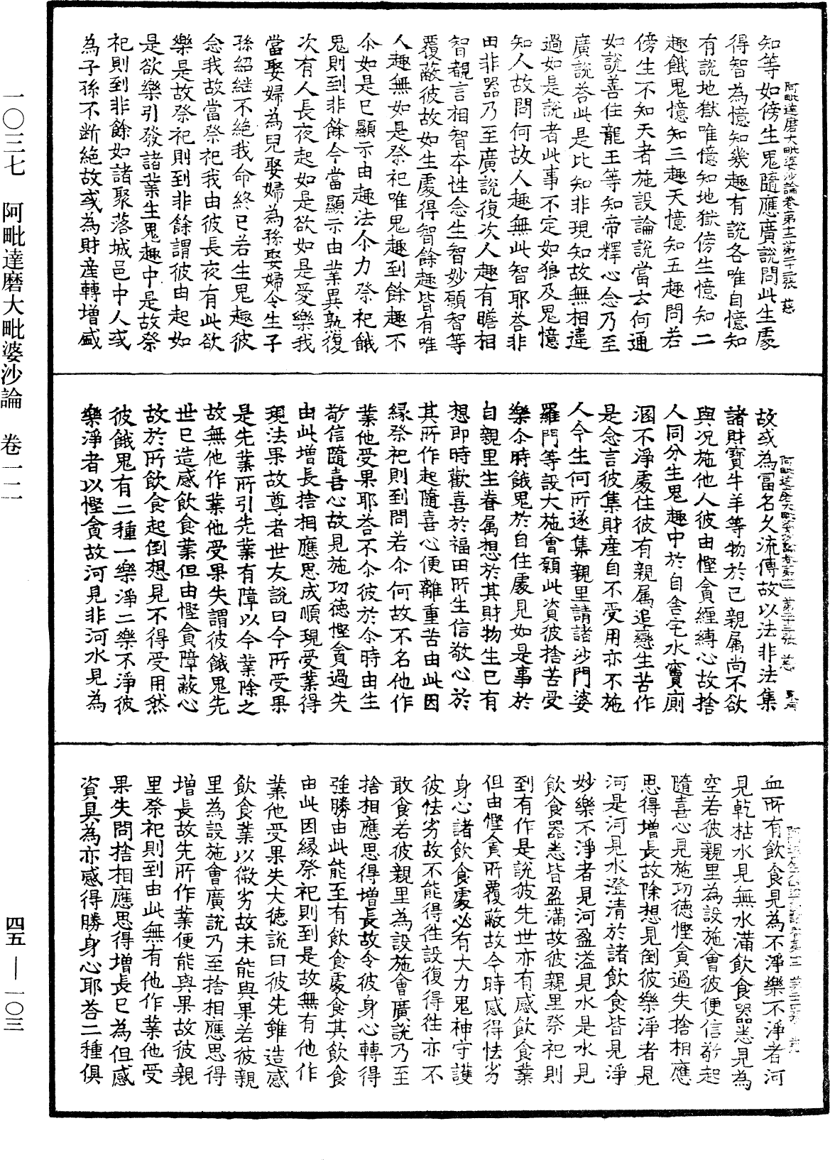 阿毗達磨大毗婆沙論《中華大藏經》_第45冊_第103頁