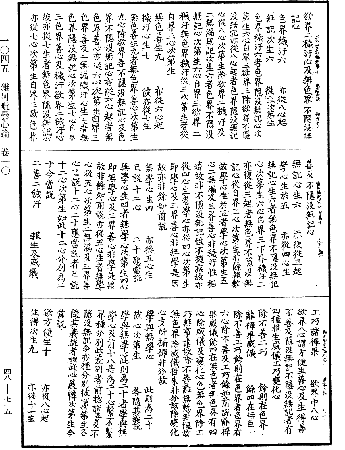 雜阿毗曇心論《中華大藏經》_第48冊_第0715頁