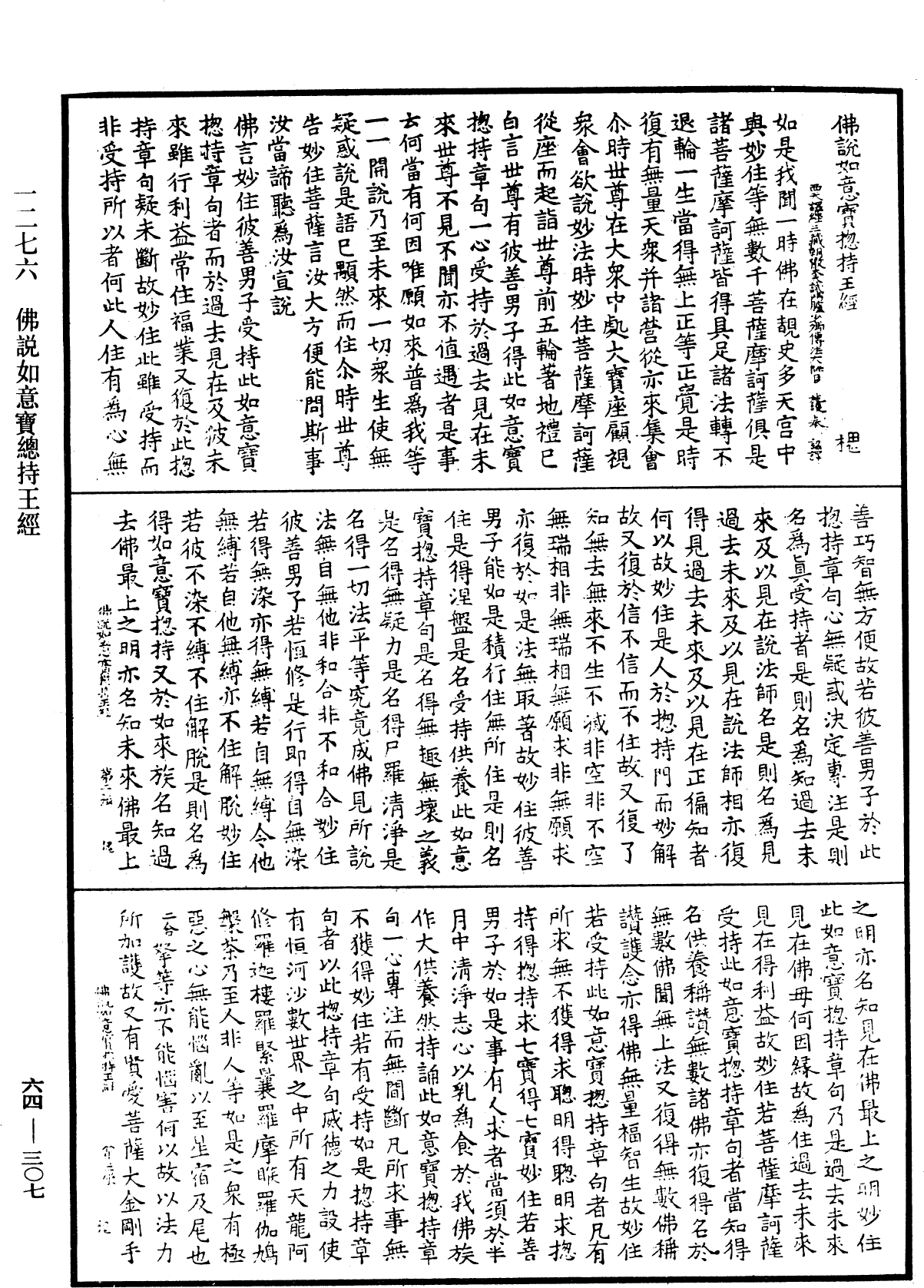 佛說如意寶總持王經《中華大藏經》_第64冊_第0307頁