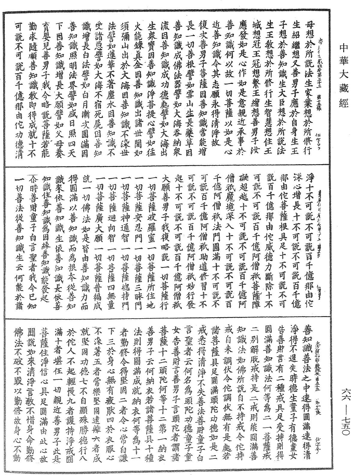 大方廣佛華嚴經《中華大藏經》_第66冊_第750頁