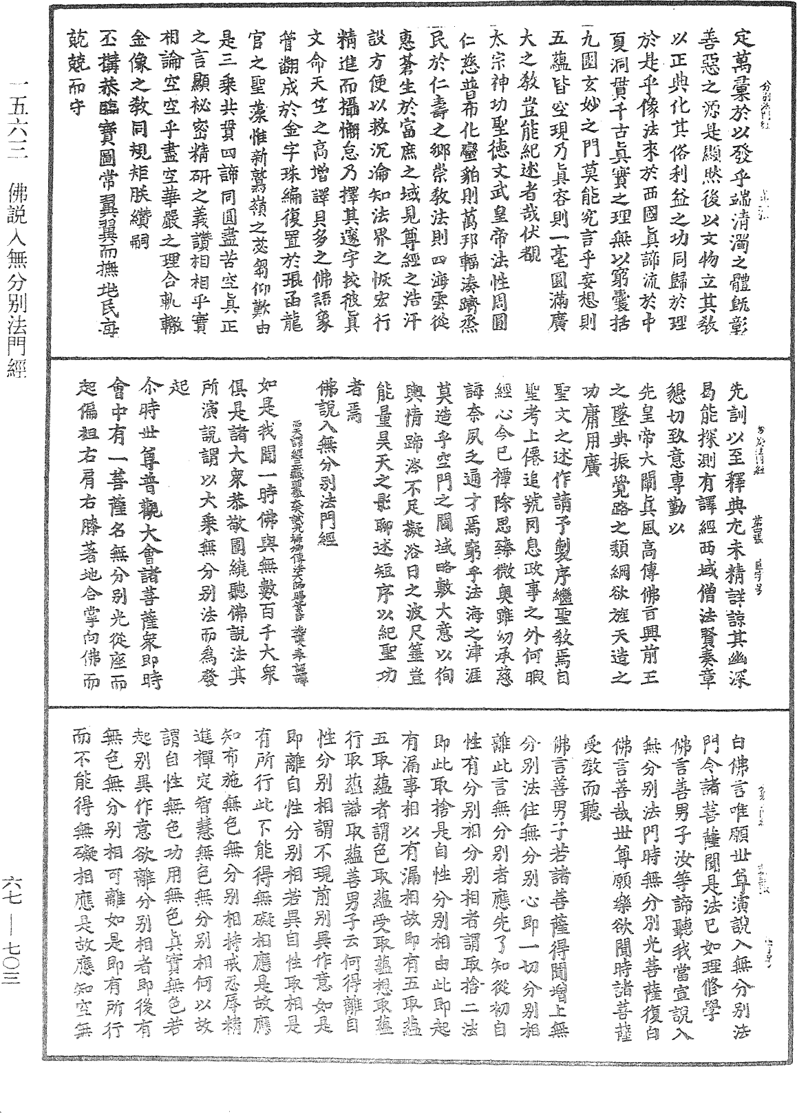 佛說入無分別法門經《中華大藏經》_第67冊_第703頁