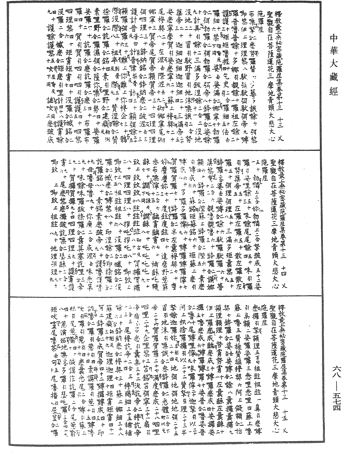 釋教最上乘秘密藏陀羅尼集《中華大藏經》_第68冊_第0574頁