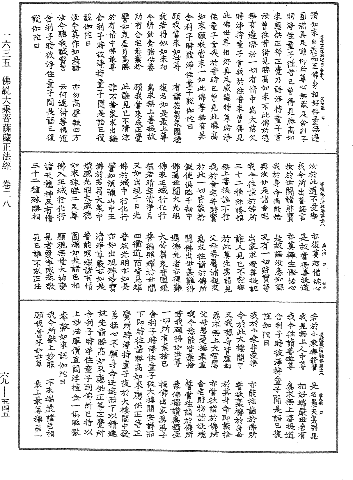 佛說大乘菩薩藏正法經《中華大藏經》_第69冊_第545頁