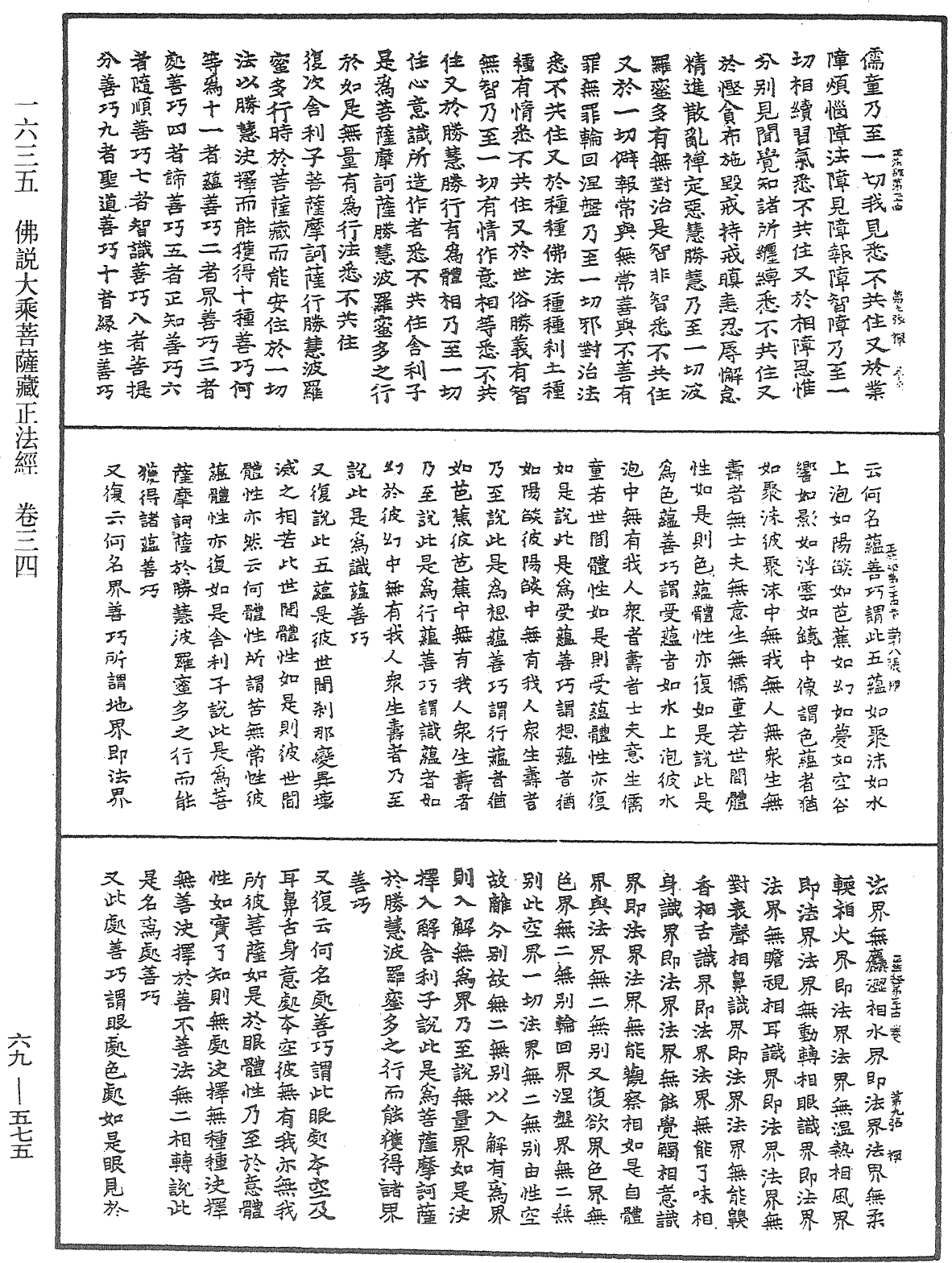 佛说大乘菩萨藏正法经《中华大藏经》_第69册_第575页