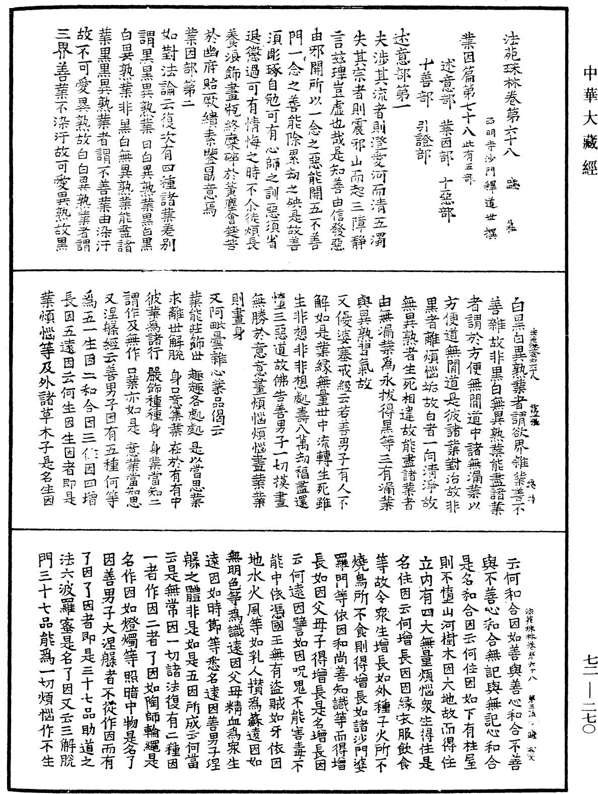 法苑珠林《中華大藏經》_第72冊_第270頁