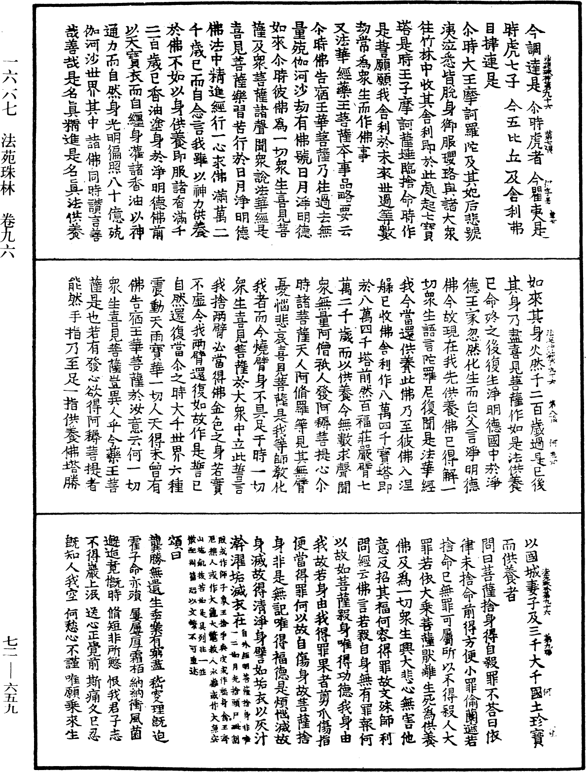 法苑珠林《中華大藏經》_第72冊_第659頁