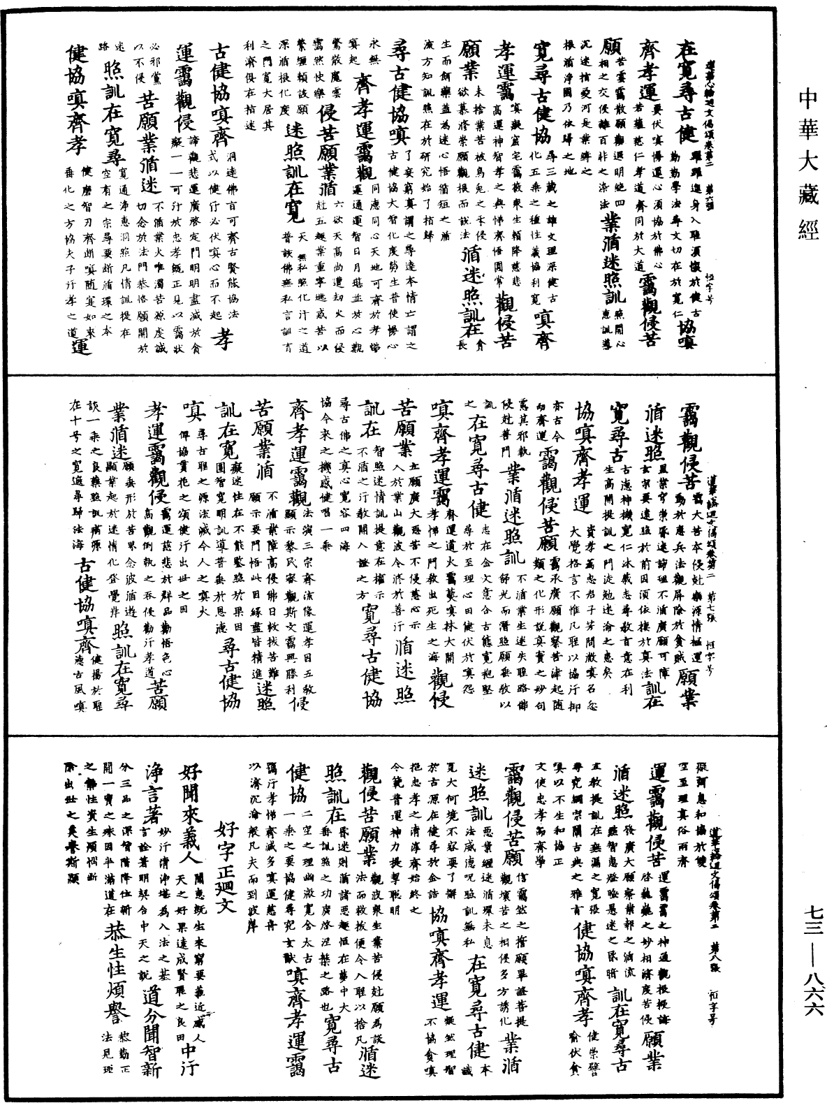 御製蓮花心輪廻文偈頌《中華大藏經》_第73冊_第0866頁