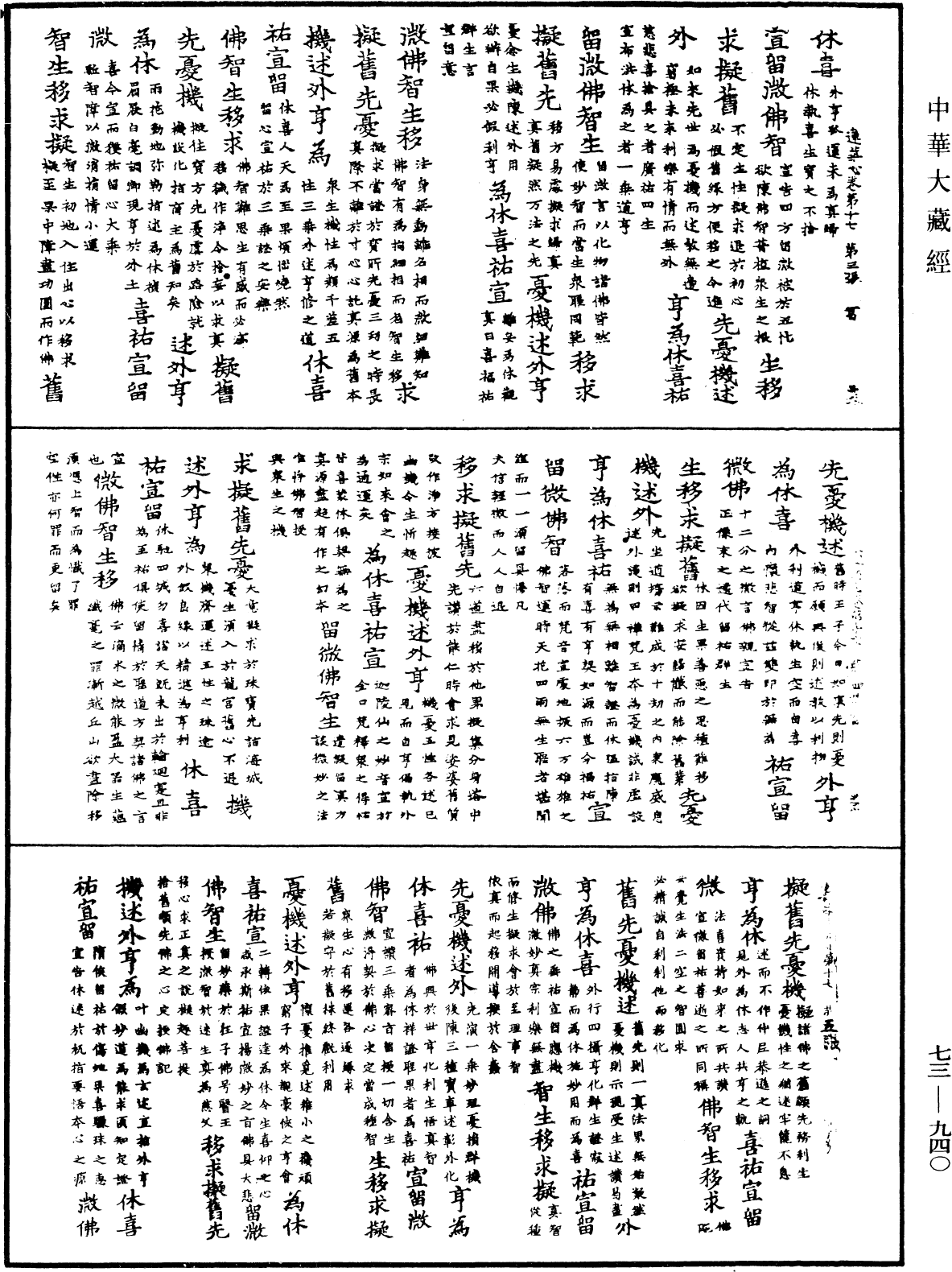 御製蓮花心輪廻文偈頌《中華大藏經》_第73冊_第0940頁